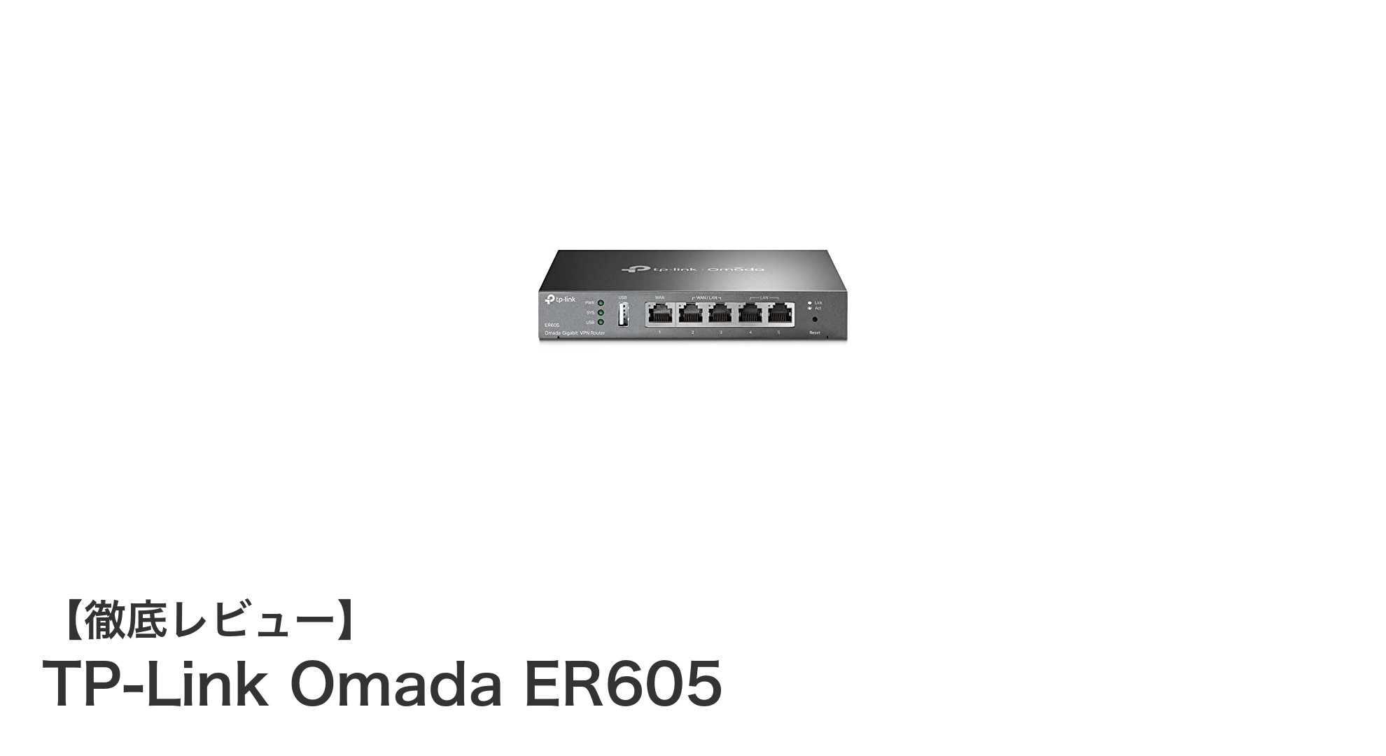 TP-Link Omada ER605：高速ギガビット対応の多機能VPNルーターでネットワーク管理を革新