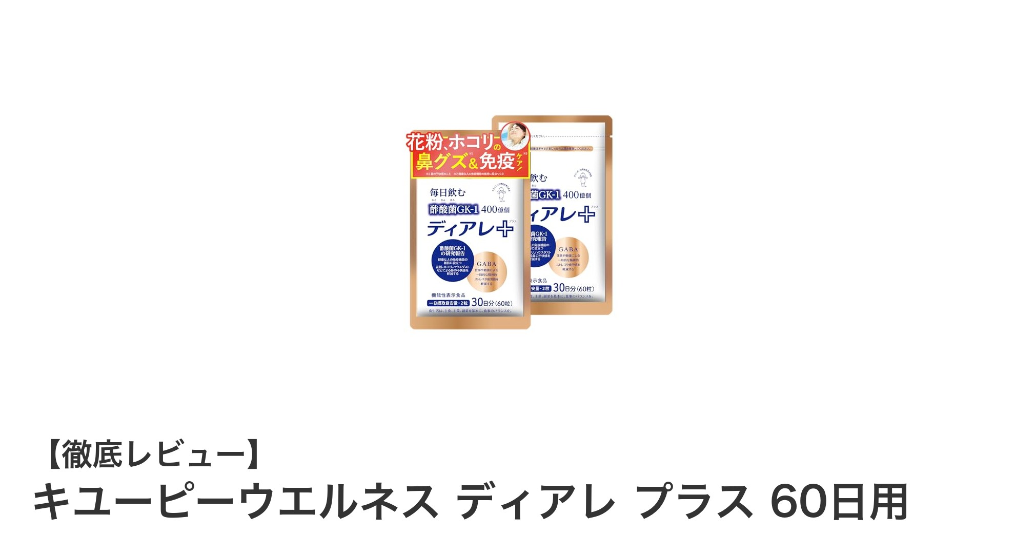 キユーピーウエルネス ディアレ プラスで快適な鼻ケアを始めよう！免疫力をサポートする注目のサプリメント