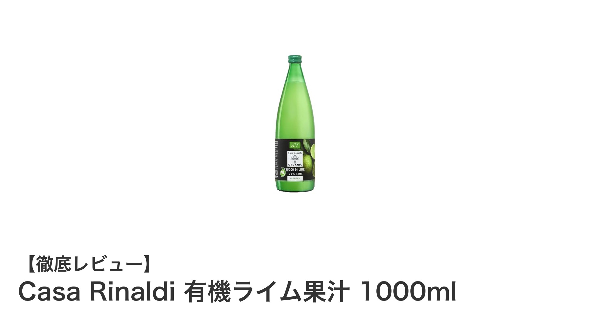 Casa Rinaldiの有機ライム果汁で楽しむ自然の恵み100%ストレート果汁