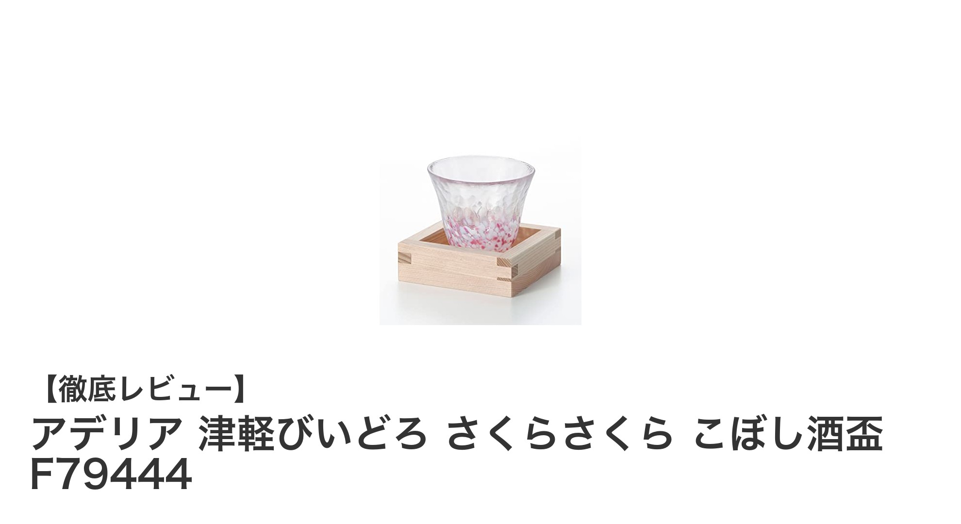 伝統美と機能性が融合したアデリアの津軽びいどろ酒盃セット
