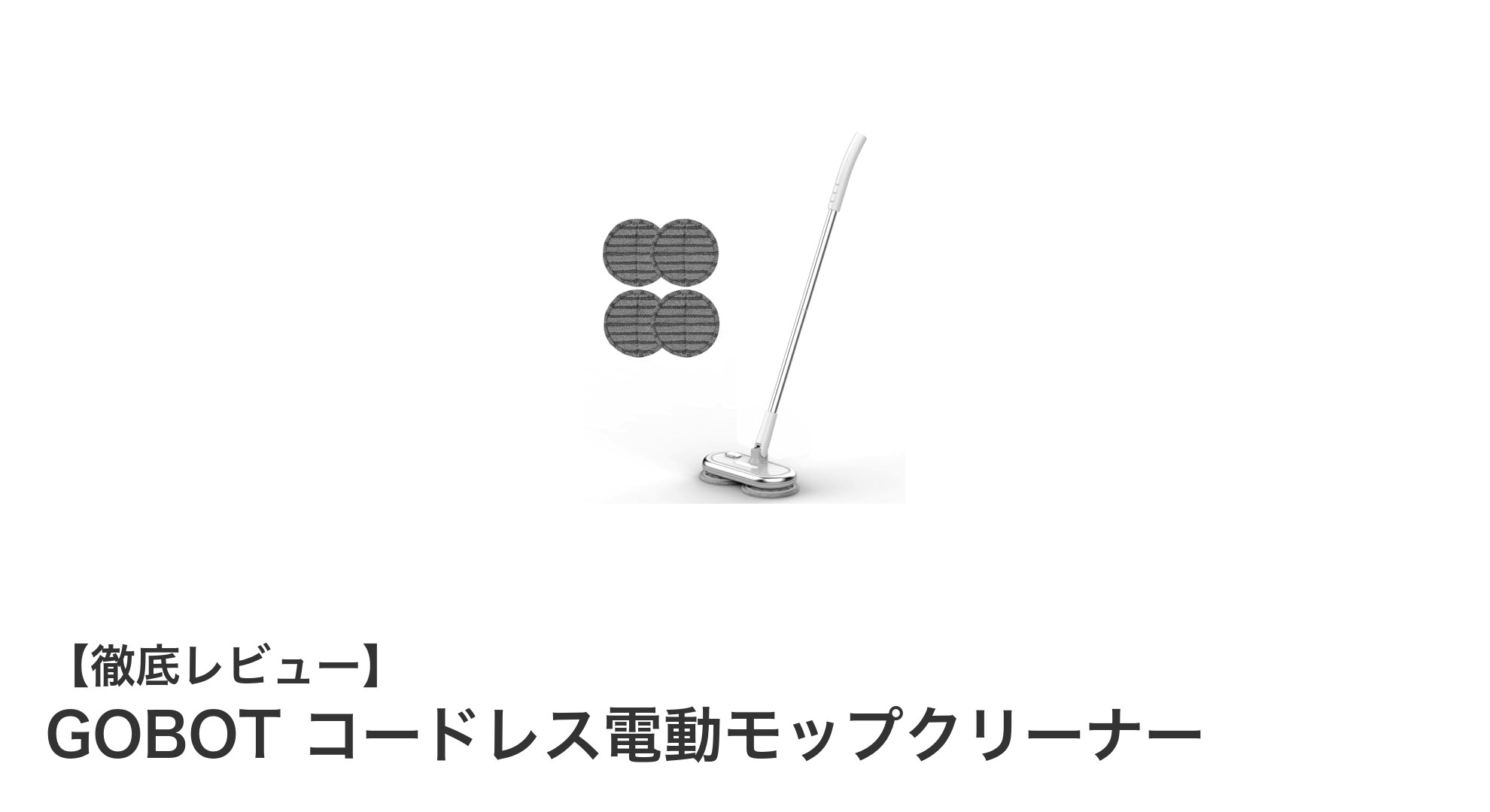軽量＆充電式！GOBOTコードレス電動モップクリーナーで快適床掃除体験