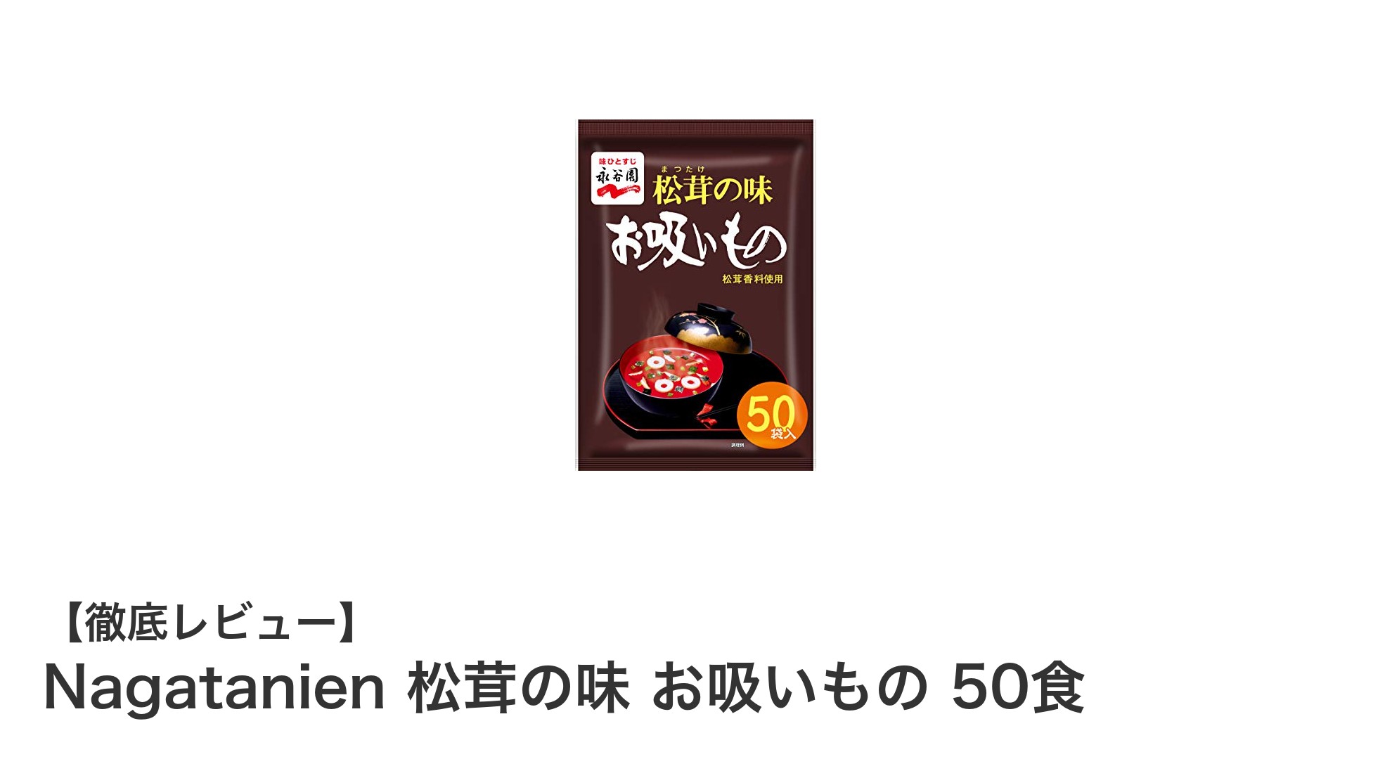 Nagatanien 松茸の味 お吸いもの 50食：本格和風スープを手軽に楽しむ！