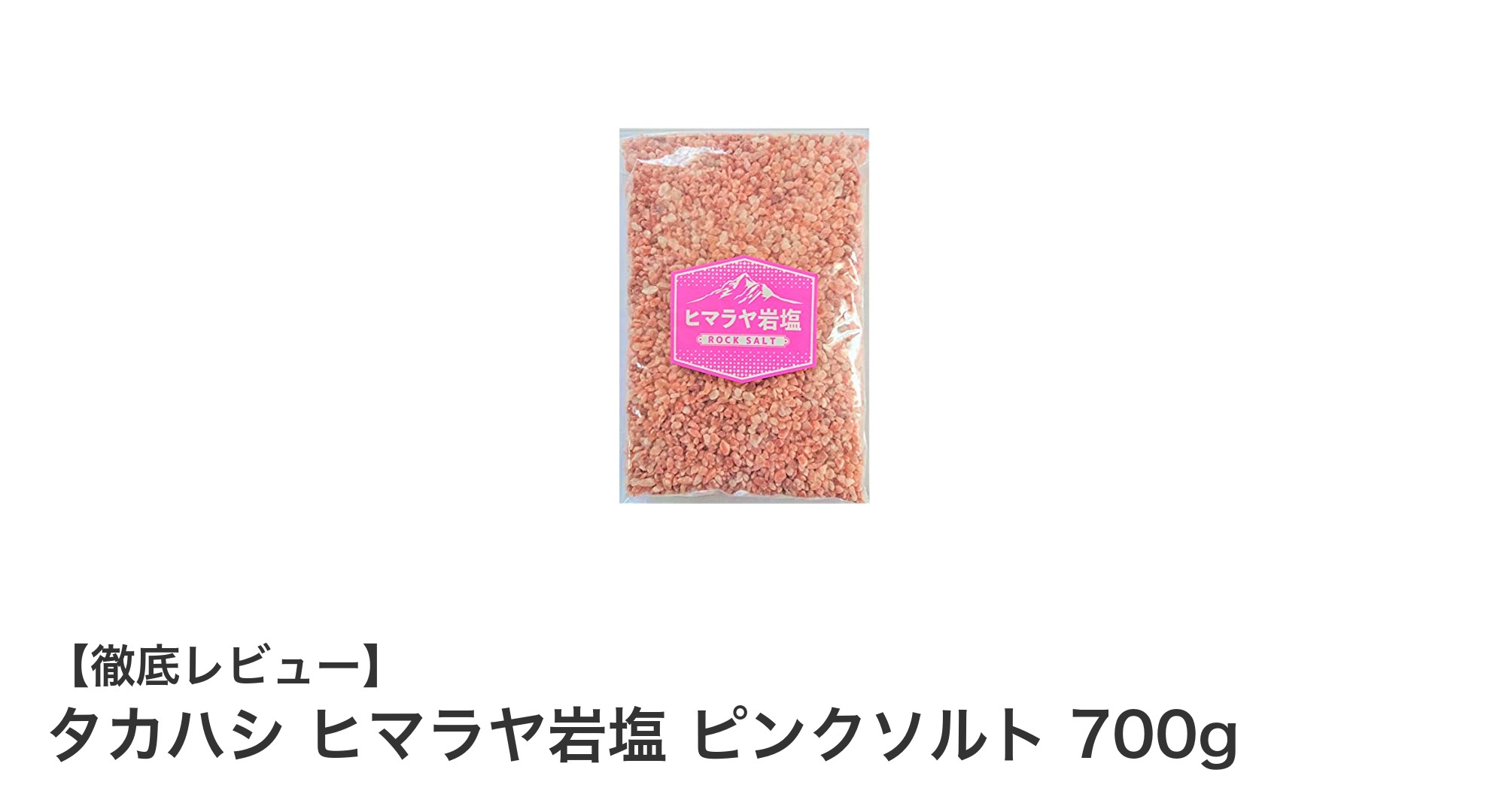 タカハシ ヒマラヤ岩塩 ピンクソルト700gで料理を格上げ！天然ミネラル豊富な粗粒タイプの岩塩の魅力