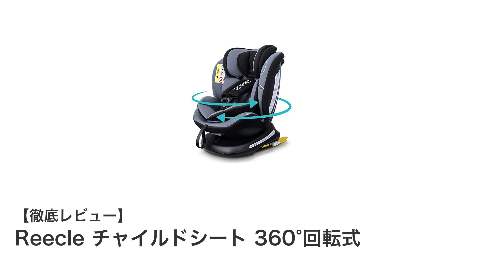 360°回転式で使いやすい！Reecleチャイルドシートの魅力とは？