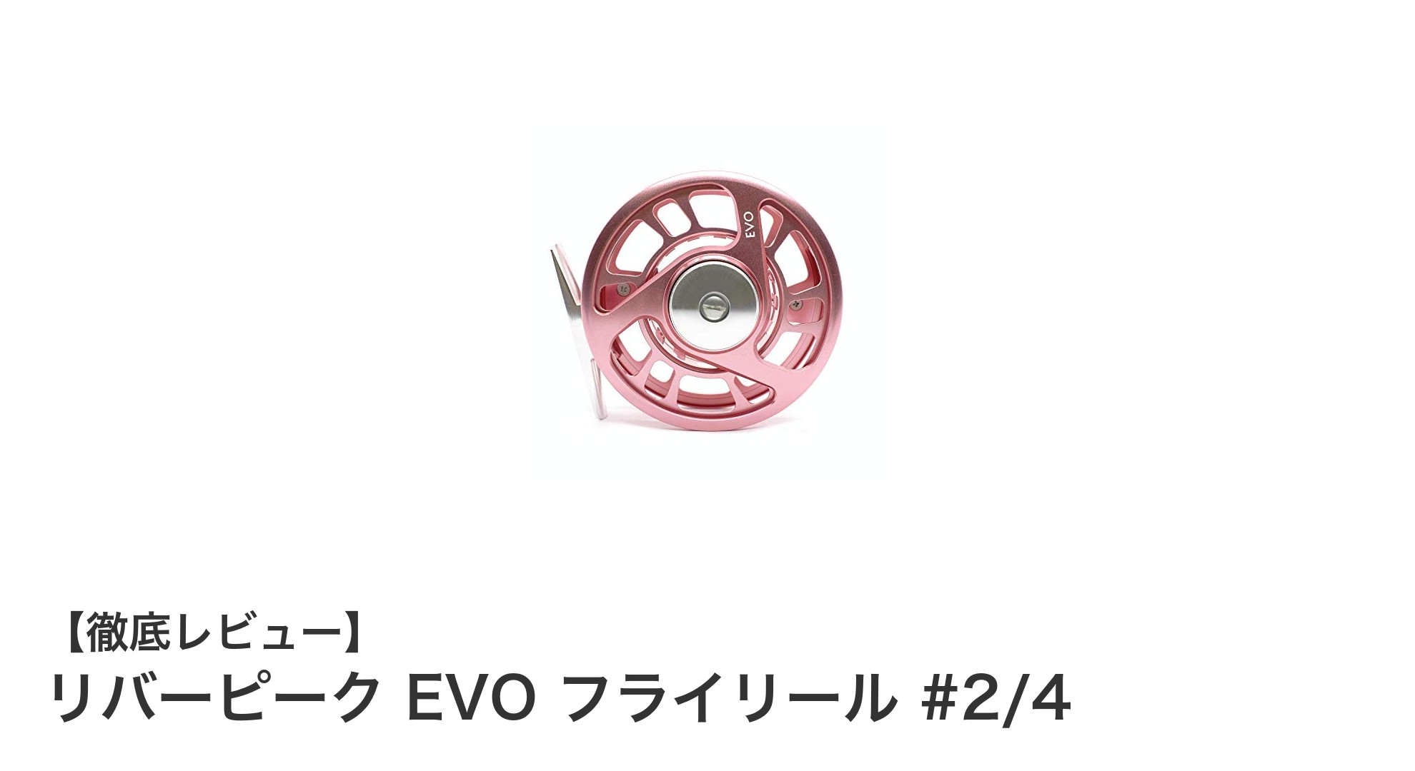 リバーピーク EVO フライリール #2/4で楽しむ快適なウォームウォーターフィッシング