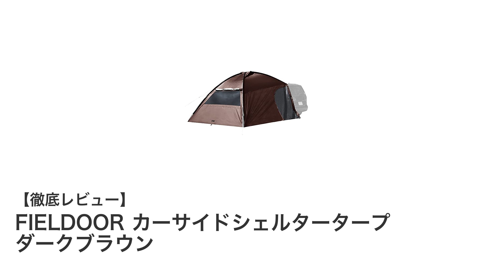 FIELDOORのカーサイドシェルタータープで快適キャンプを実現！耐水性と簡単設置が魅力のダークブラウンタープ