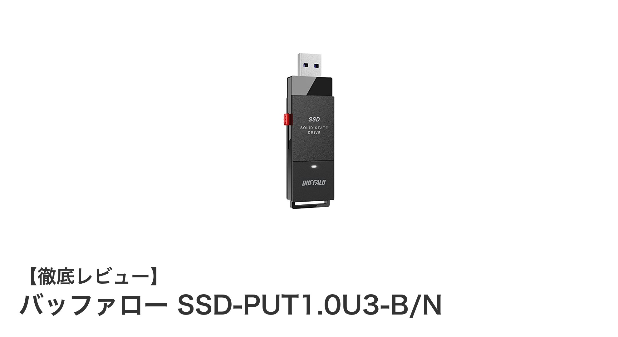 超小型1TBポータブルSSD！バッファロー SSD-PUT1.0U3-B/Nの魅力徹底解説
