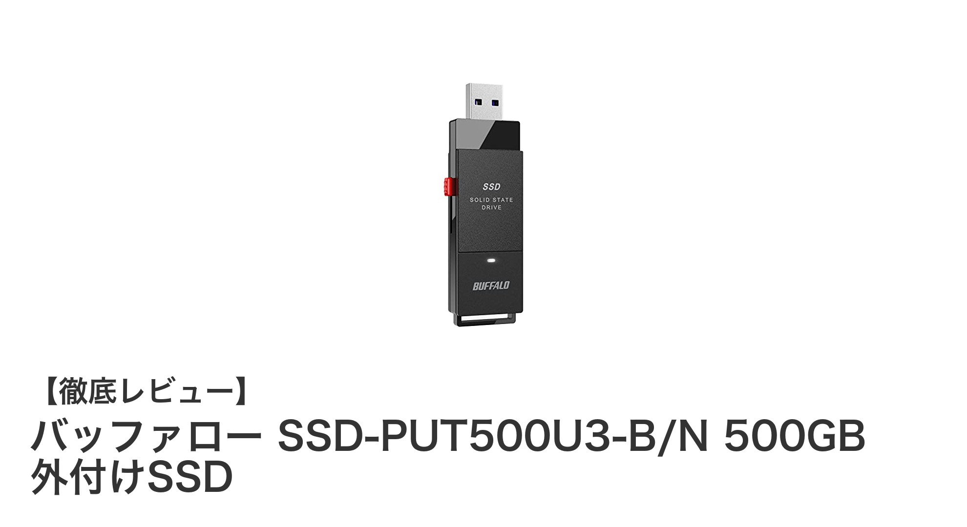 高速＆コンパクト！バッファロー 500GB 外付けSSDで快適ストレージ体験