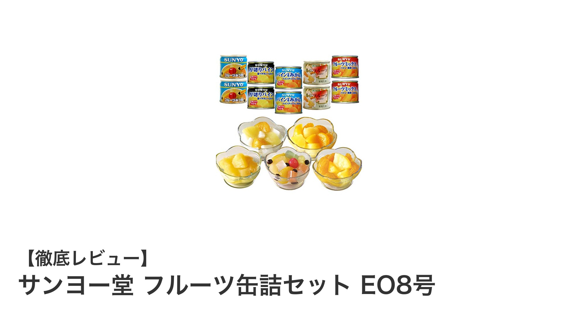 手軽に楽しむ！サンヨー堂のフルーツ缶詰セットEO8号で5種類の果物を味わおう