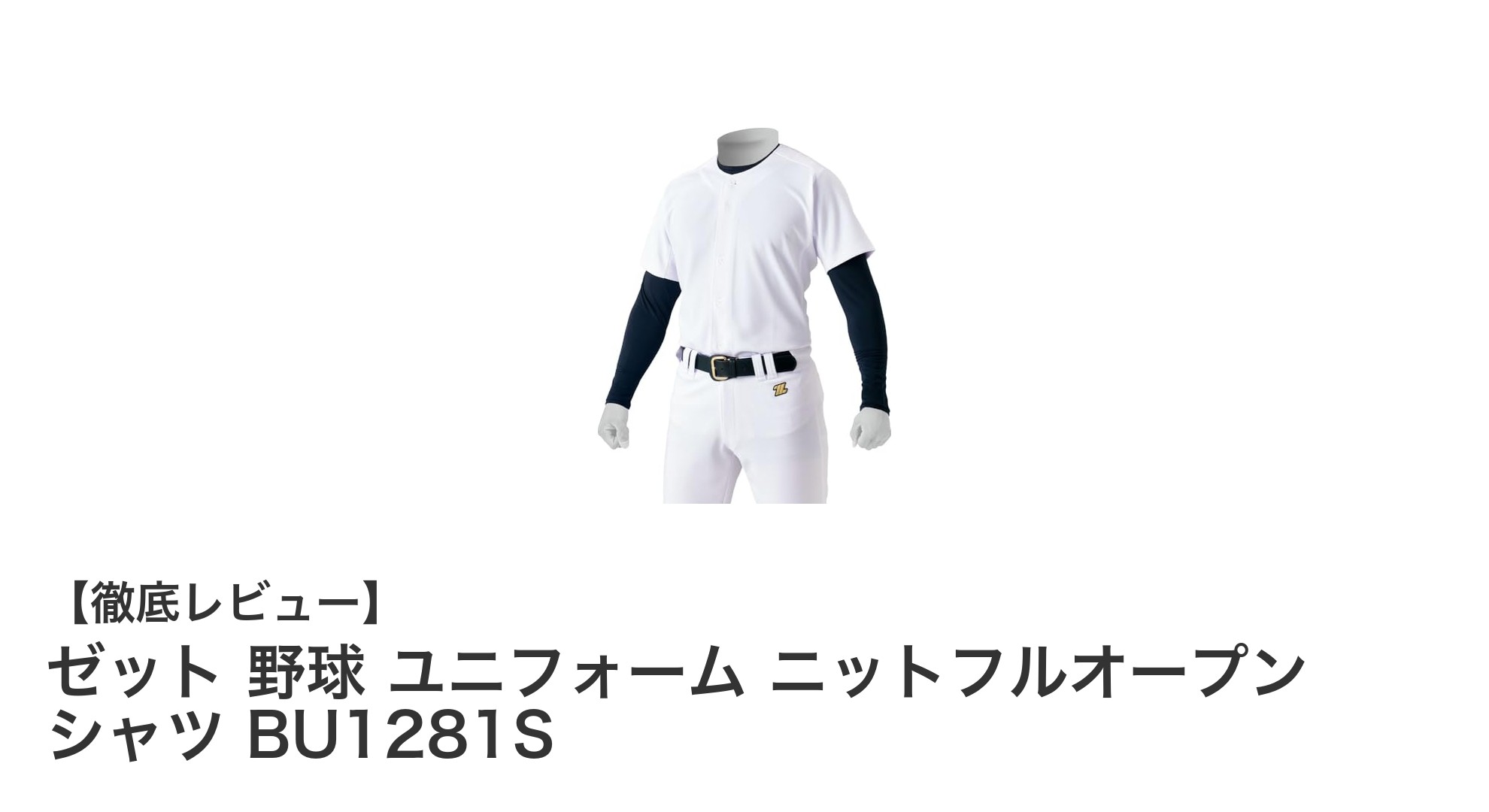 ゼットの高機能野球ユニフォーム『BU1281S』で快適プレイを実現！