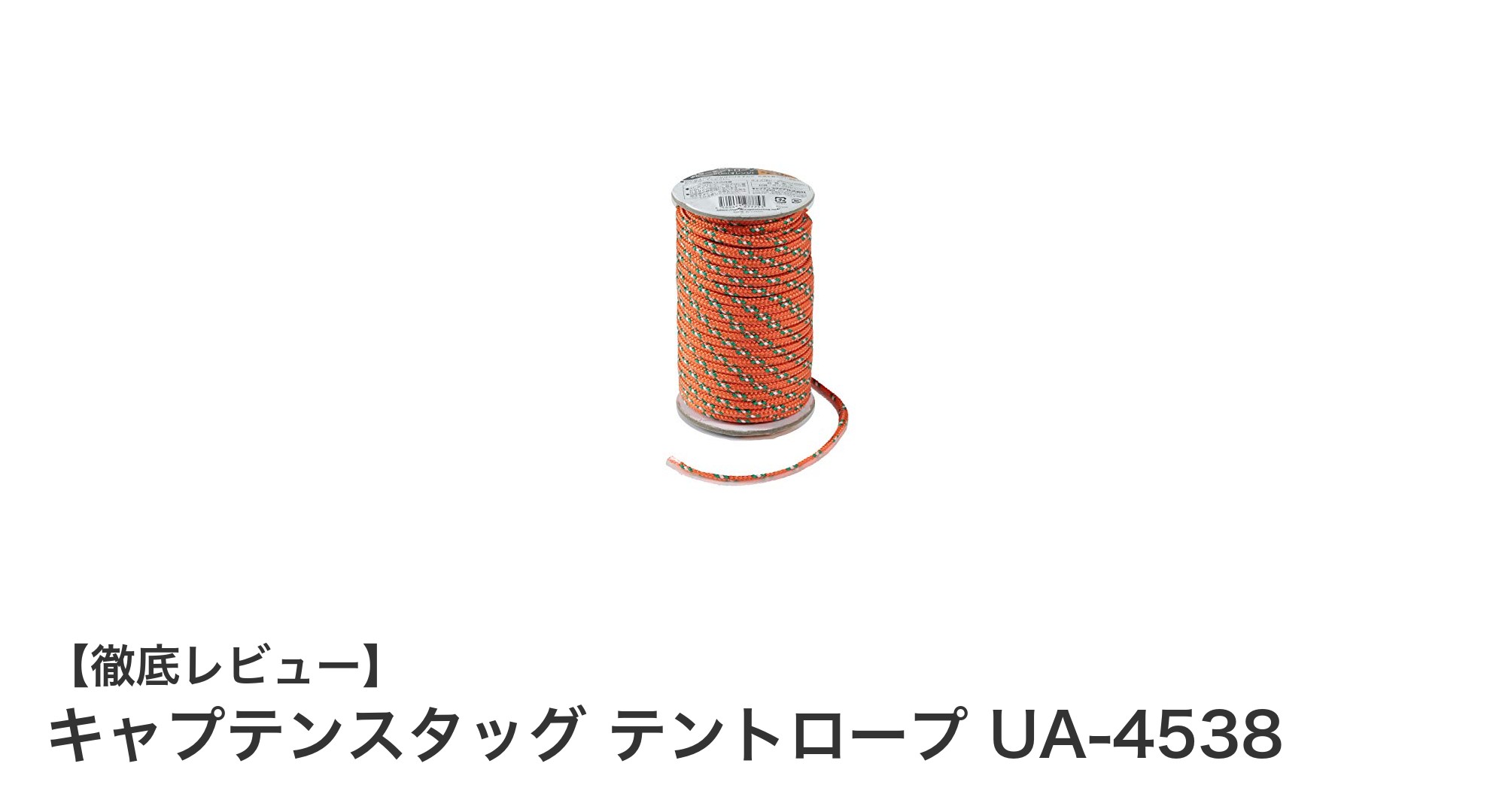 キャプテンスタッグ テントロープ UA-4538で快適アウトドアを実現！