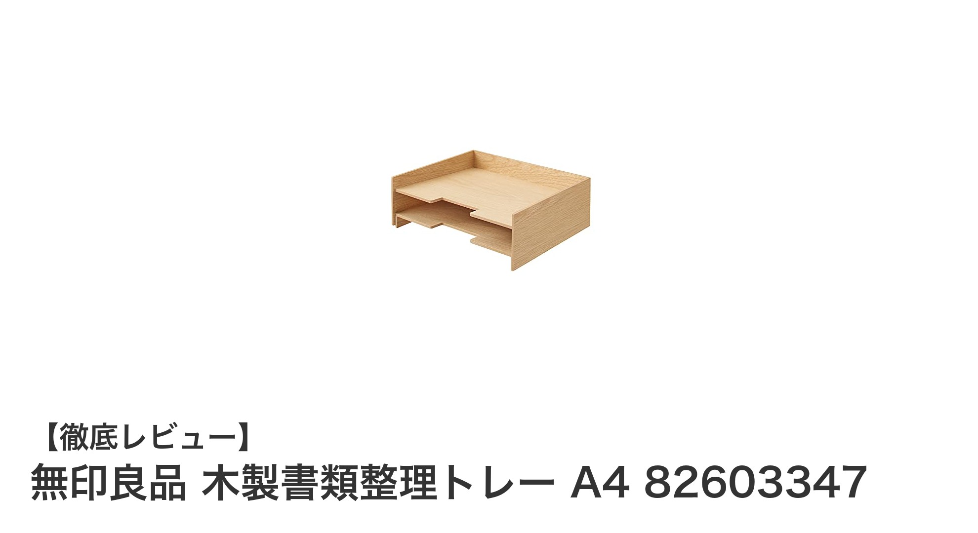 無印良品の木製書類整理トレーA4でデスクをすっきり快適に！