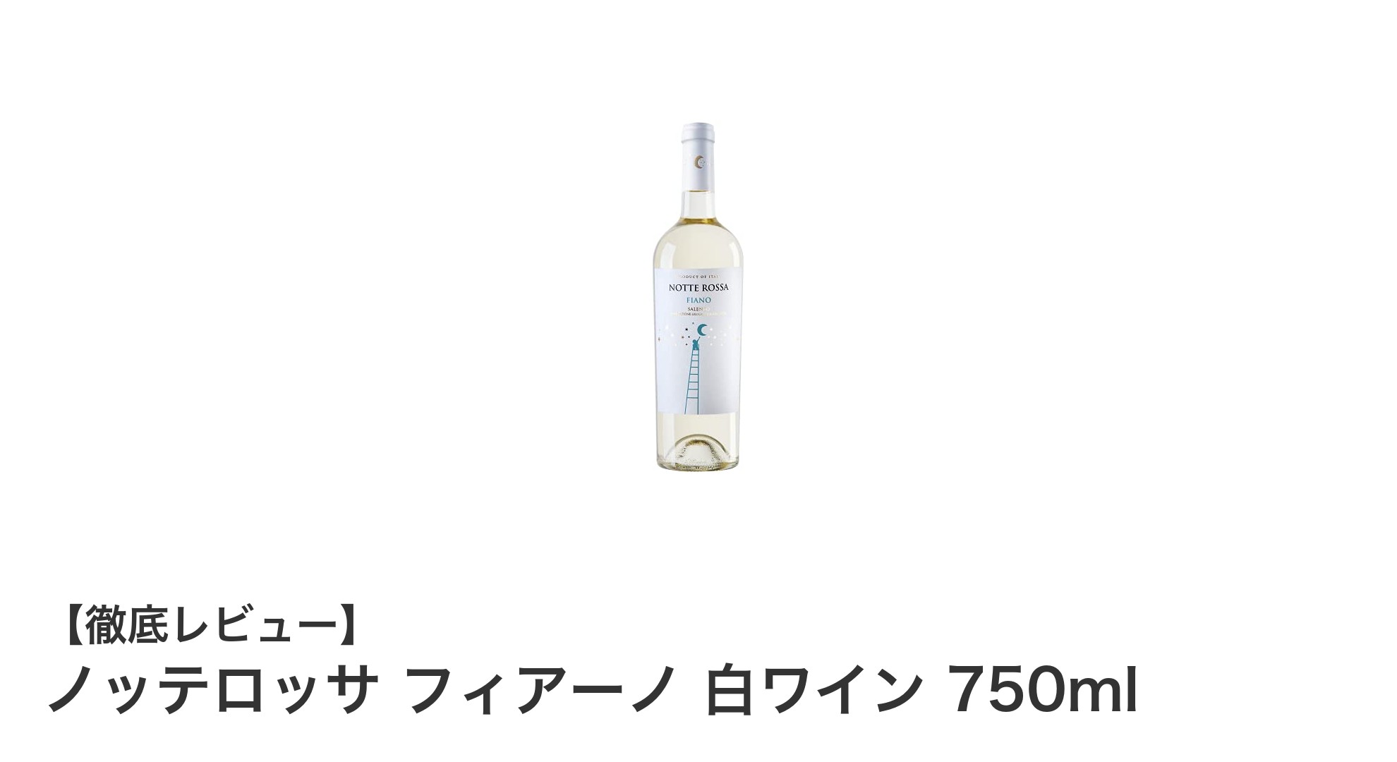 イタリア産辛口白ワイン『ノッテロッサ フィアーノ』の魅力とおすすめペアリング