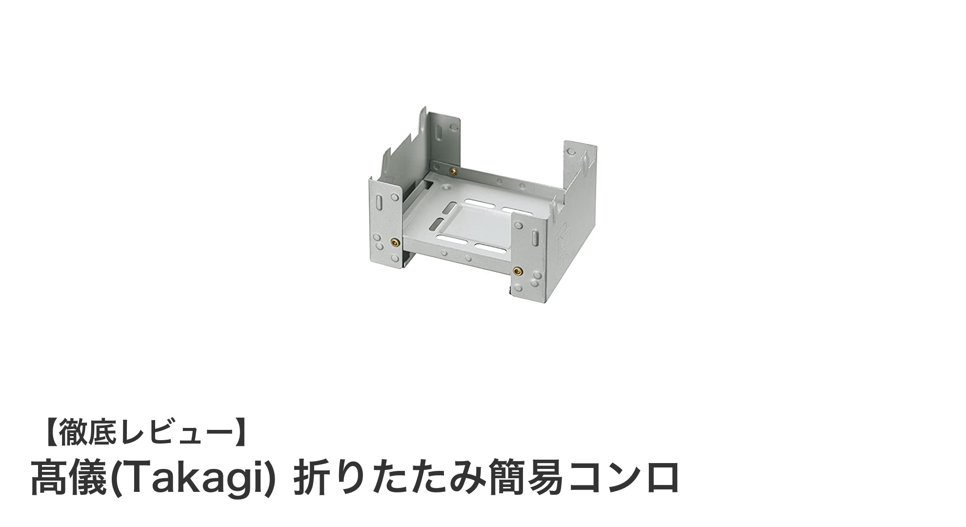 軽量＆コンパクト！髙儀の折りたたみ簡易コンロで快適アウトドア調理を実現