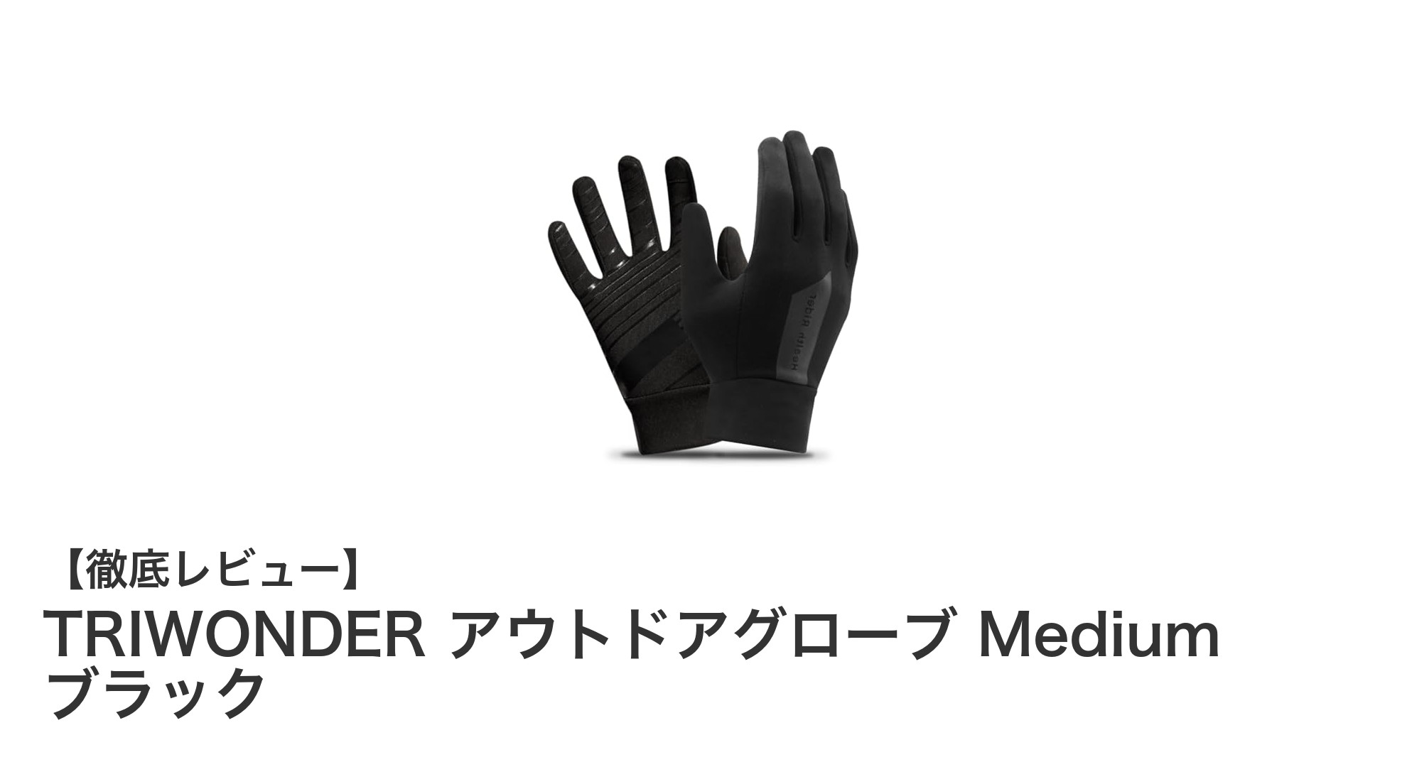 TRIWONDERのアウトドアグローブで冬のランニングとサイクリングを快適に！