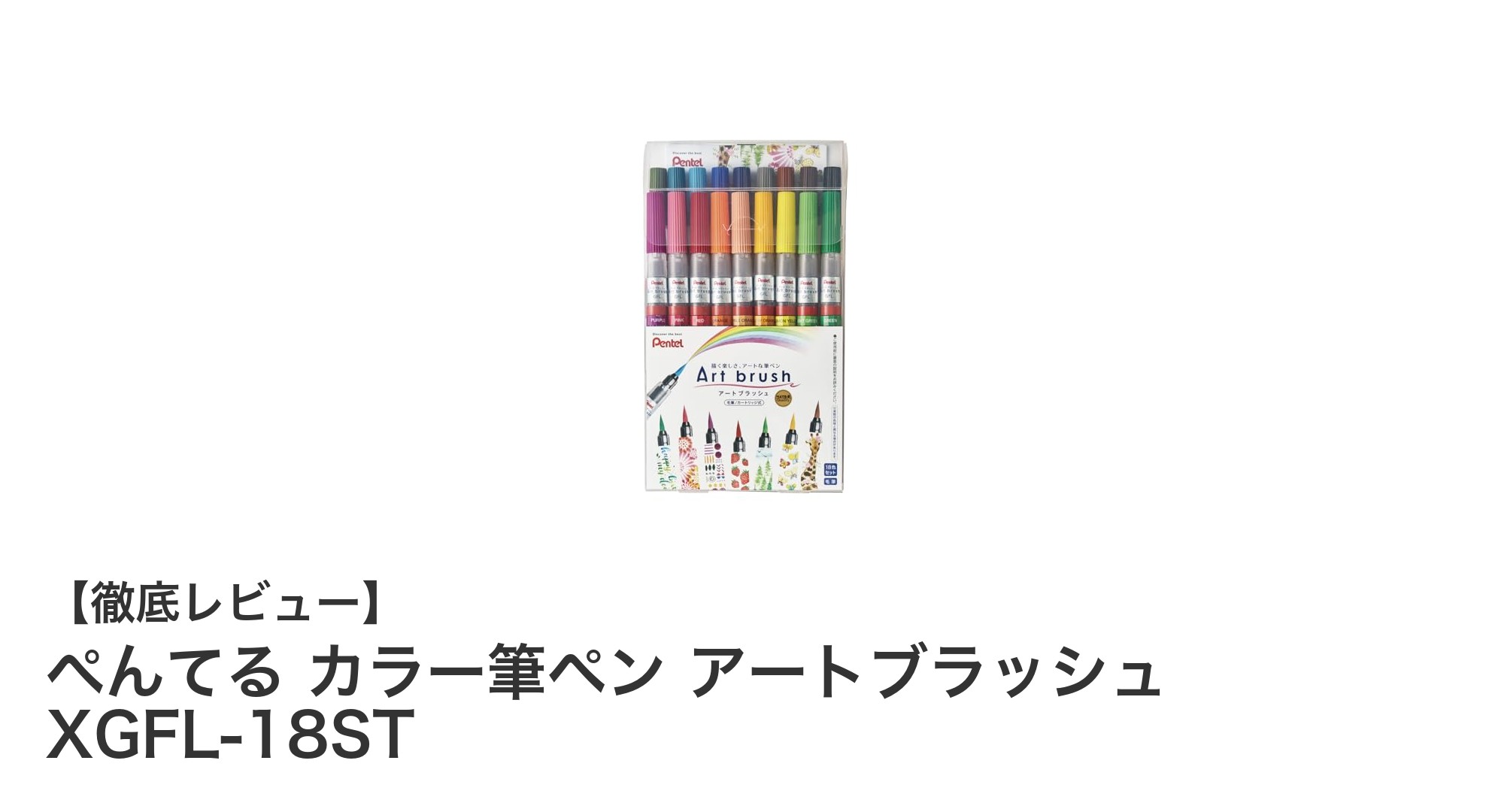 多彩な表現が叶う！ぺんてる カラー筆ペン アートブラッシュ18色セットの魅力