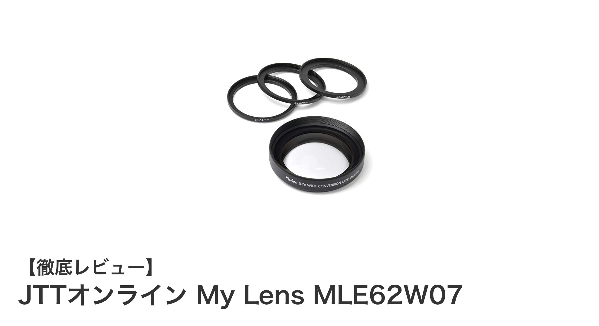 JTTオンライン My Lens MLE62W07：薄型広角コンバージョンレンズで映像表現を広げる