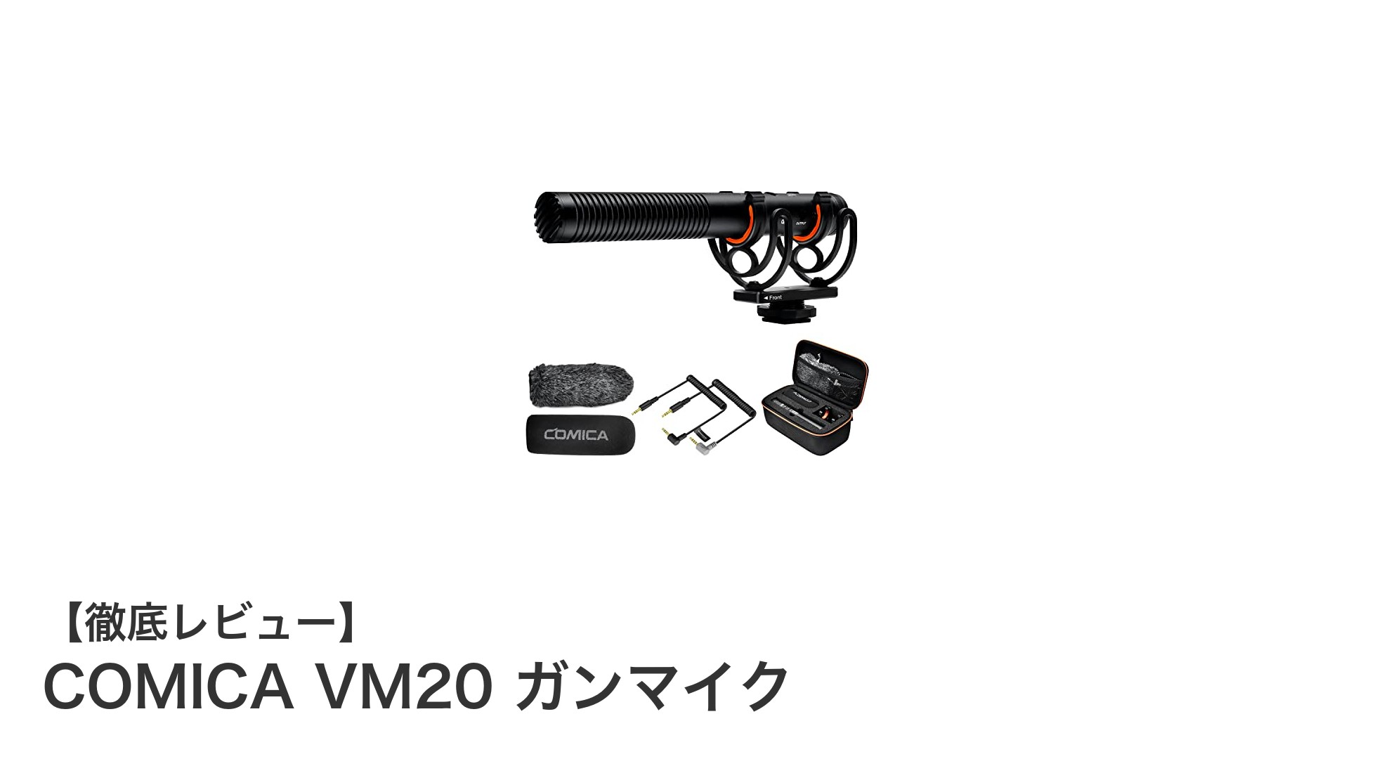 高感度＆多機種対応！COMICA VM20 ガンマイクでクリアな音声収録を実現