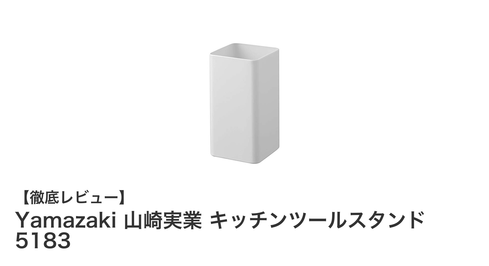 Yamazaki 山崎実業のキッチンツールスタンド5183で省スペース&大容量収納を実現！