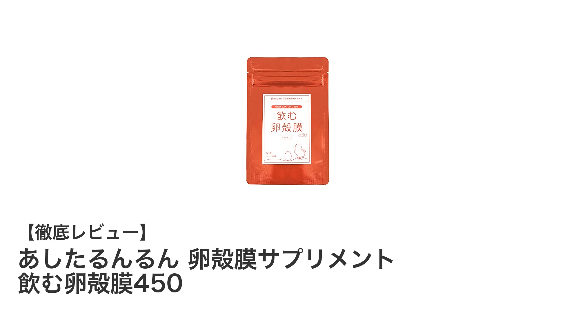 毎日手軽に美と健康をサポート！あしたるんるん 卵殻膜サプリメントの魅力とは？