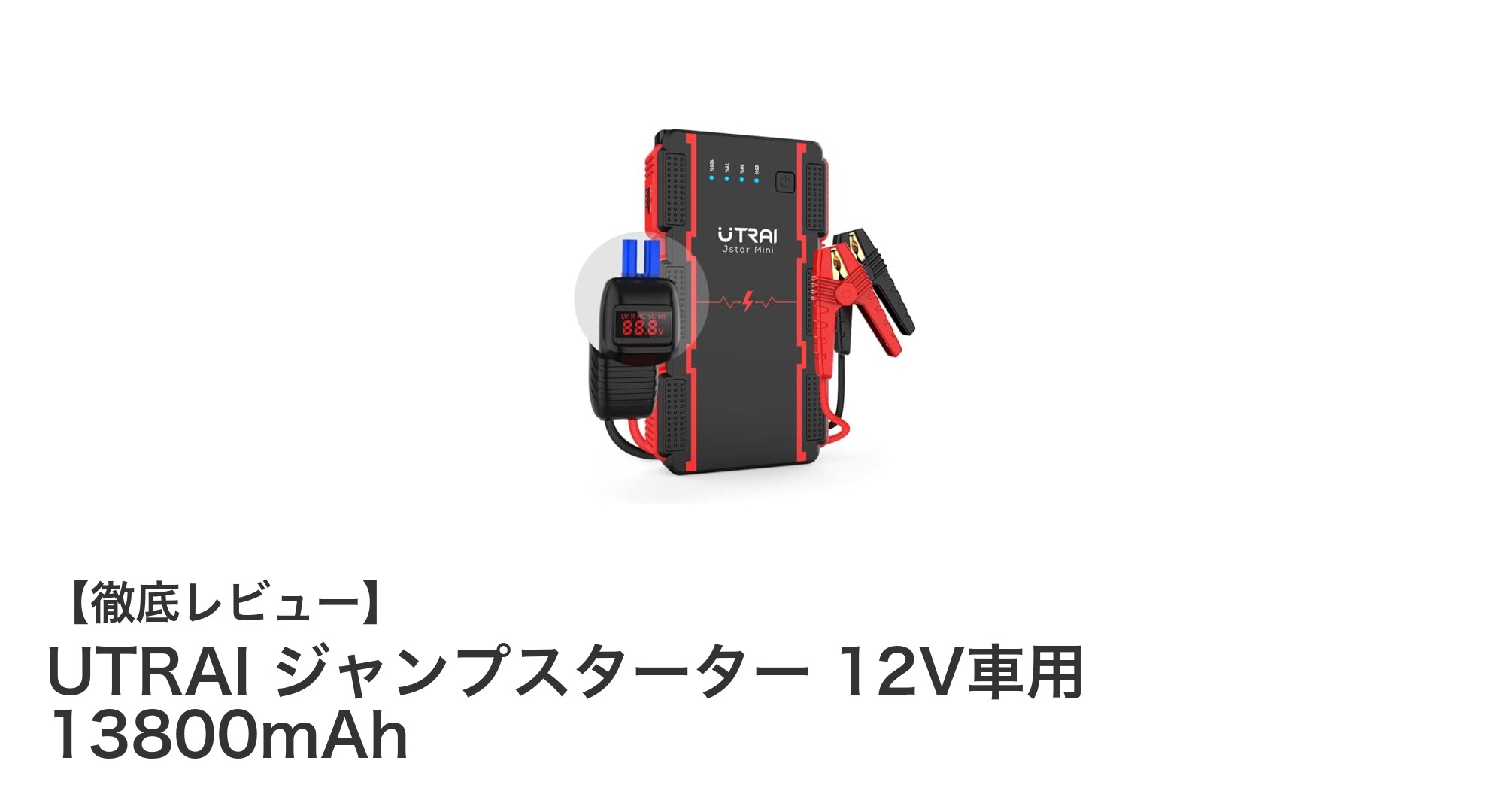 UTRAI ジャンプスターターで安心ドライブ！12V車用13800mAhの高出力ブースター