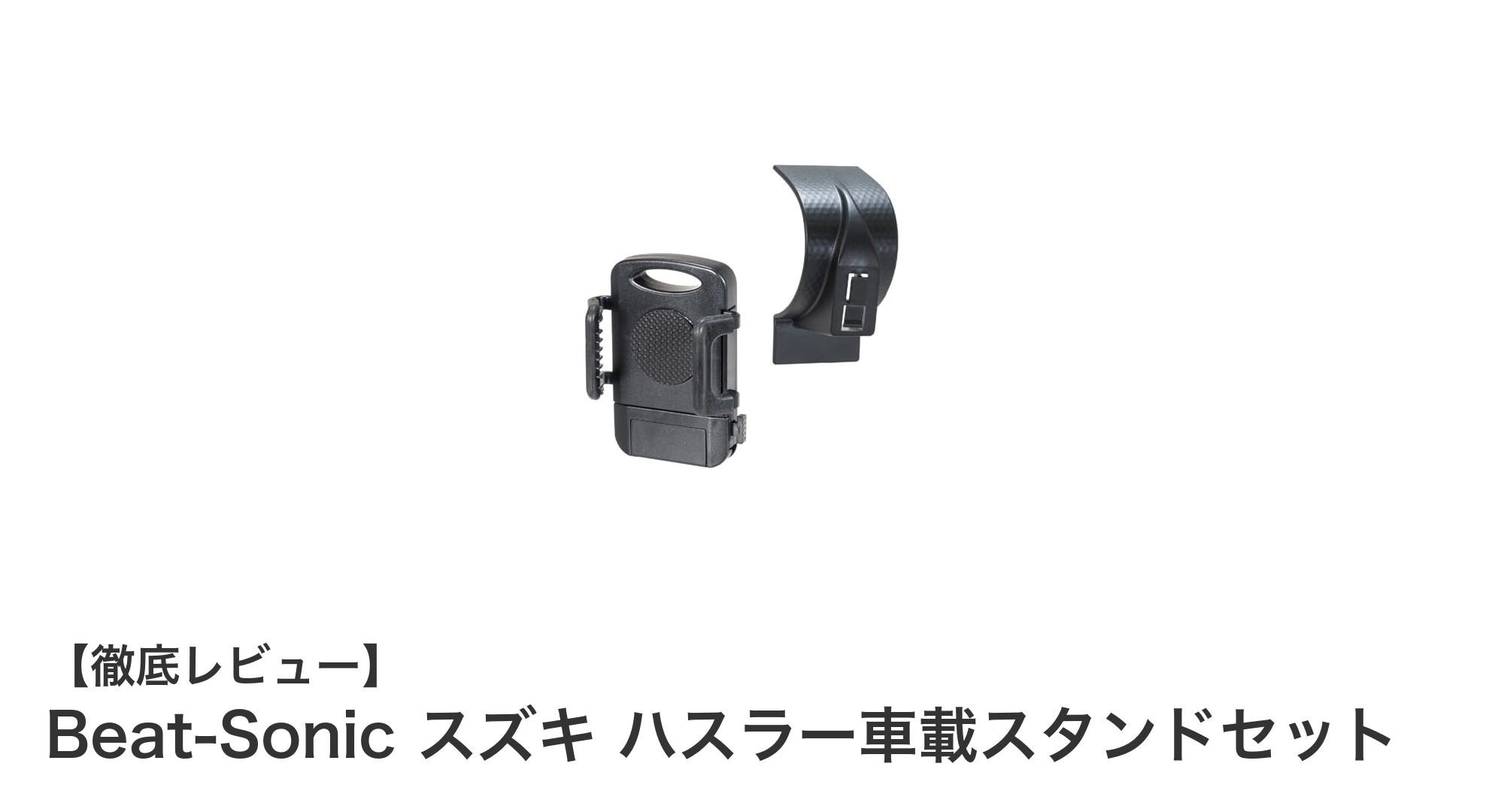 スズキ ハスラー専用！Beat-Sonicの車載スマホスタンドセットで快適ドライブを実現