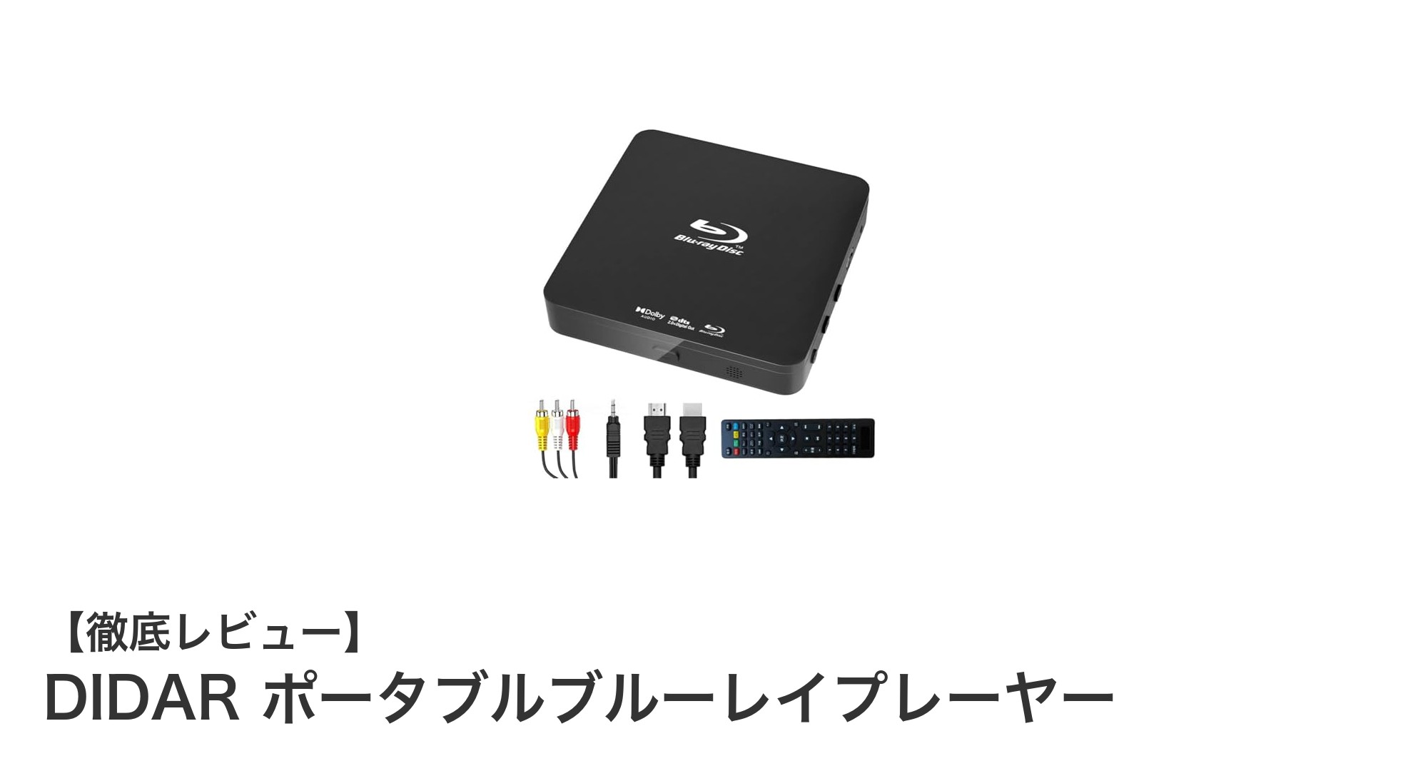 手のひらサイズで高画質再生！DIDARのポータブルブルーレイプレーヤーの魅力とは？