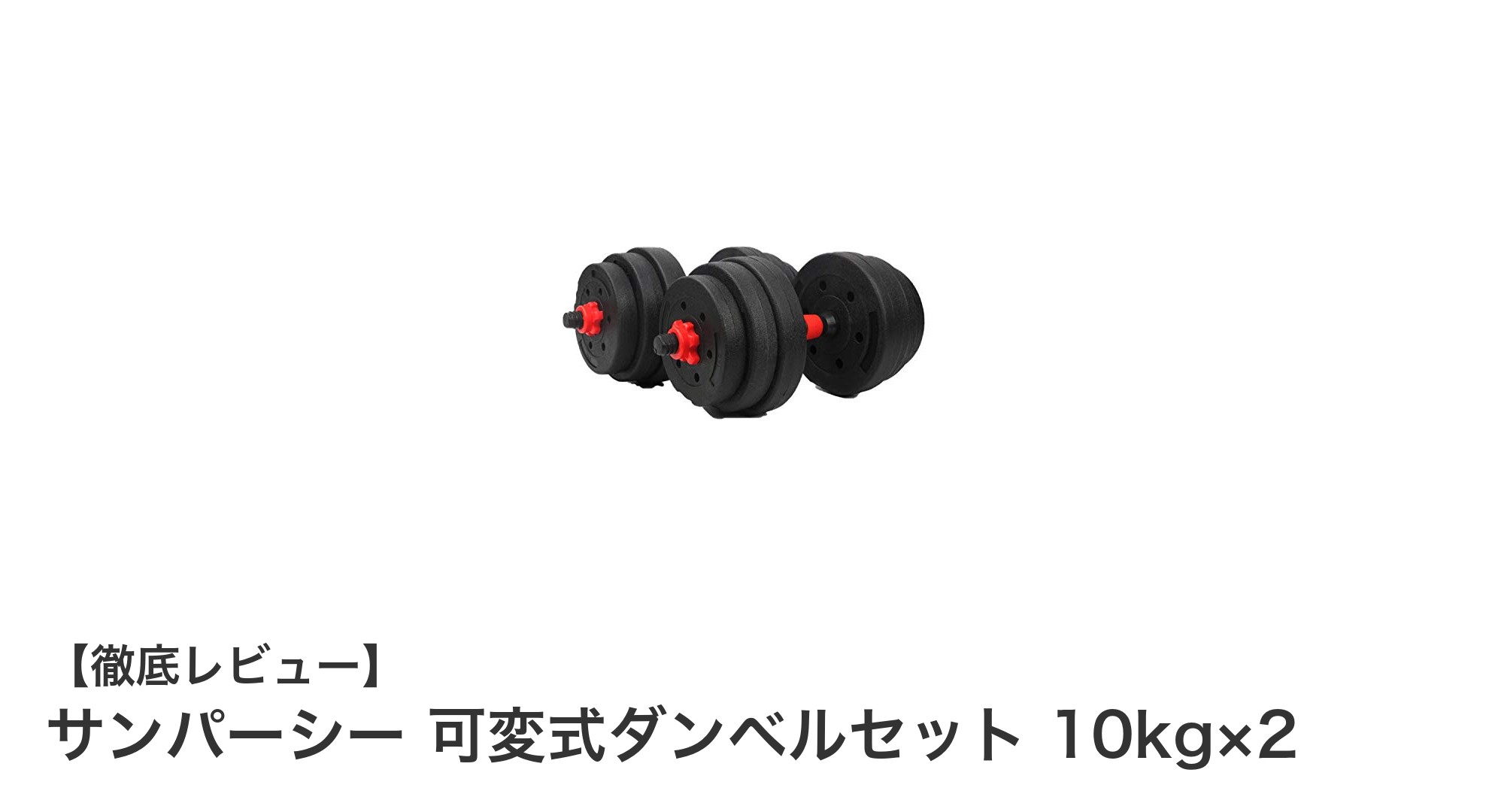 サンパーシー可変式ダンベルセットで自宅トレーニングを格上げ！耐久性と安全性抜群の20kgセット