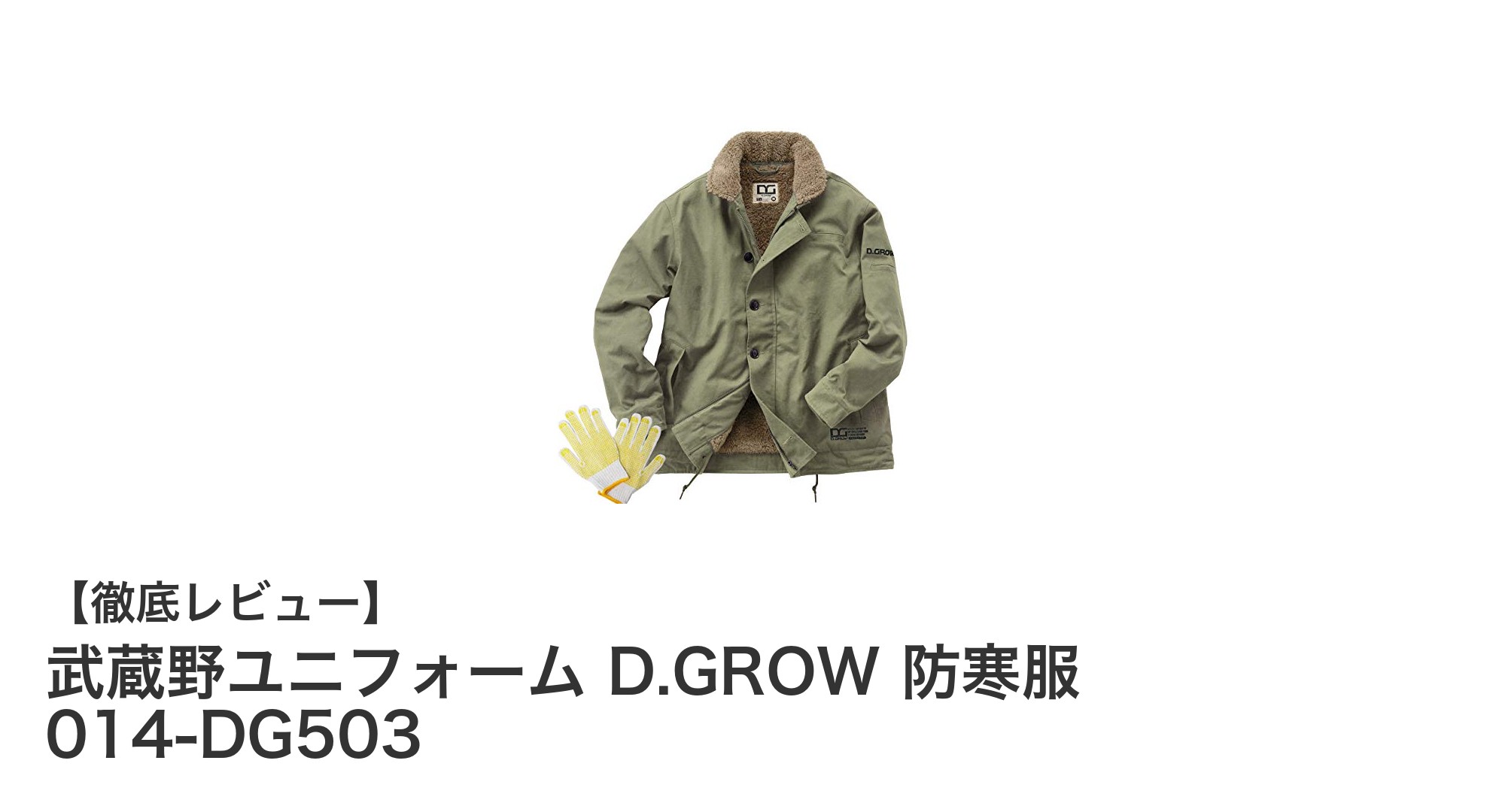 究極の防寒性能！武蔵野ユニフォーム D.GROW 防寒服 014-DG503の魅力とは？