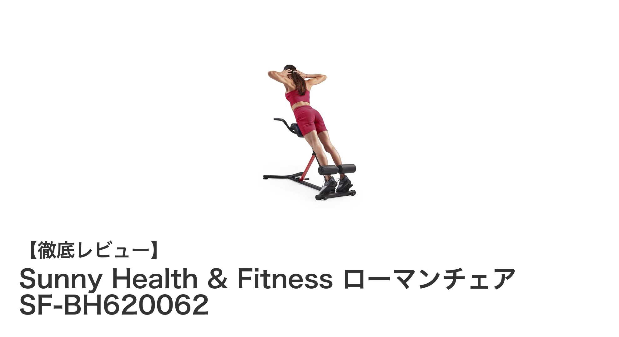 多機能で使いやすい！Sunny Health & Fitnessの折りたたみ式ローマンチェアレビュー