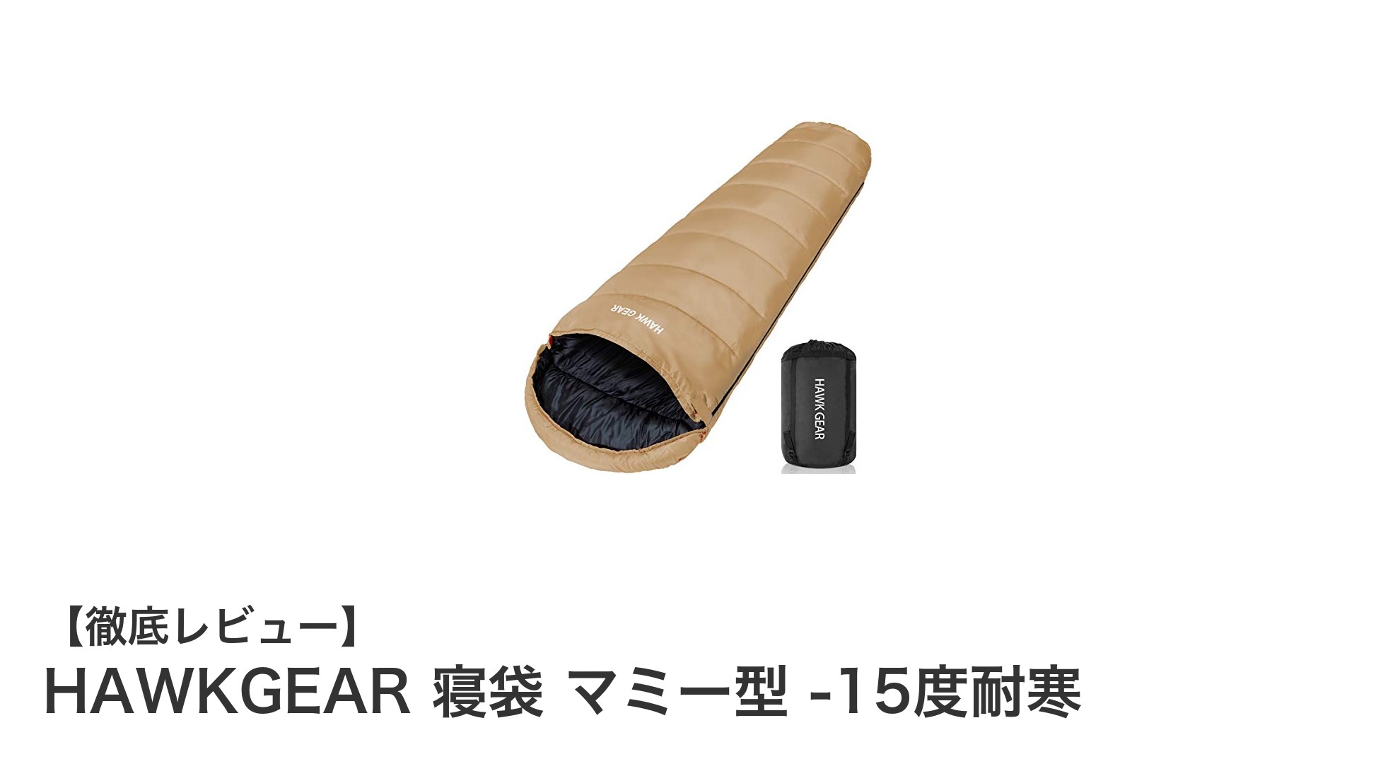 極寒も安心！HAWKGEARの-15度耐寒マミー型寝袋で快適キャンプを実現