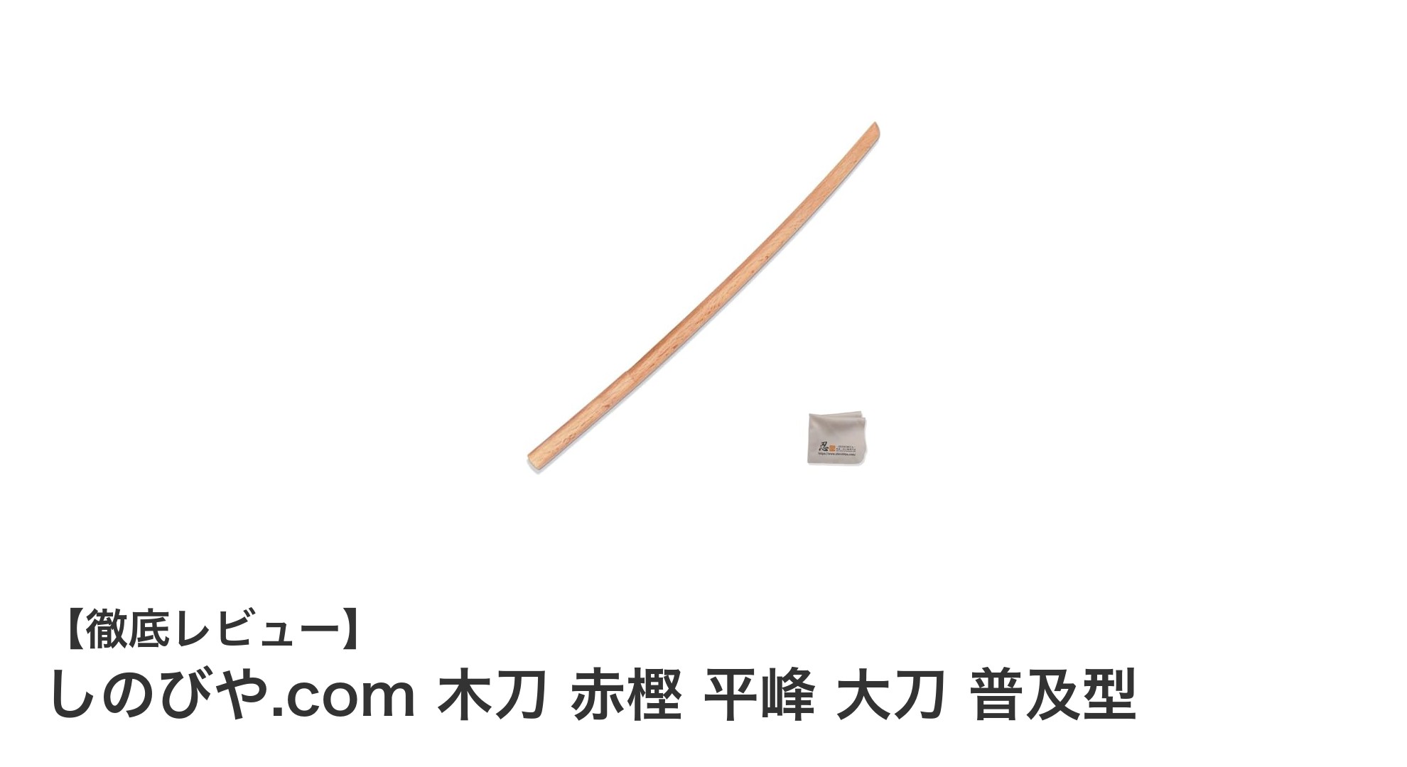 初心者から上級者まで使える！しのびや.comの赤樫木刀で剣道練習をもっと充実に