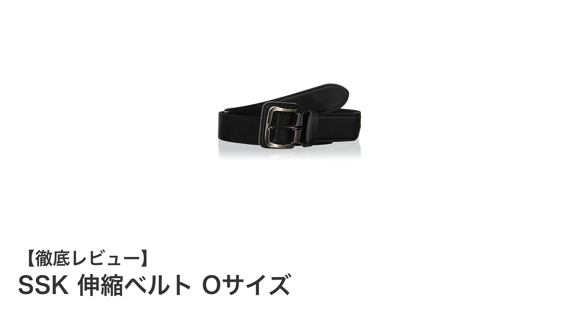 快適なフィット感を実現！SSKの伸縮ベルト Oサイズの魅力とは？