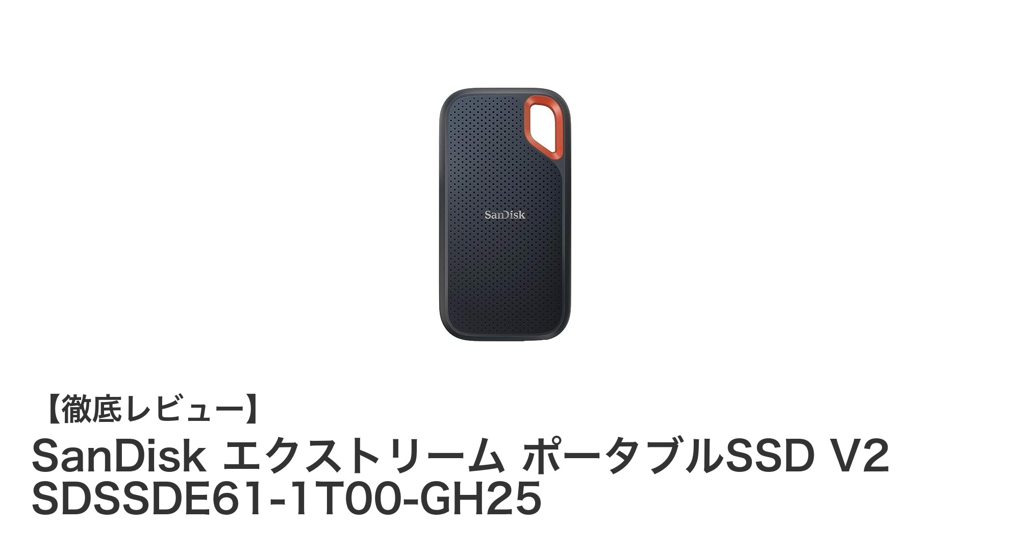 高速&耐久性抜群!SanDiskエクストリーム ポータブルSSD V2が1TBで登場