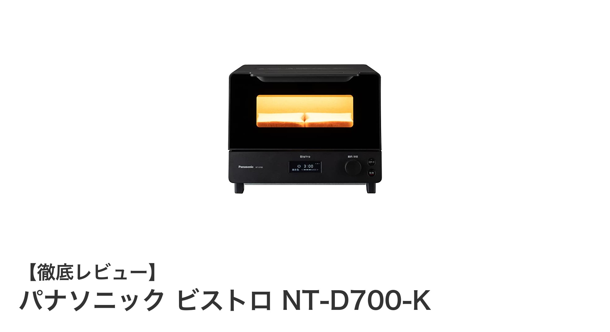 多彩な調理を実現！パナソニック ビストロ NT-D700-Kの魅力に迫る