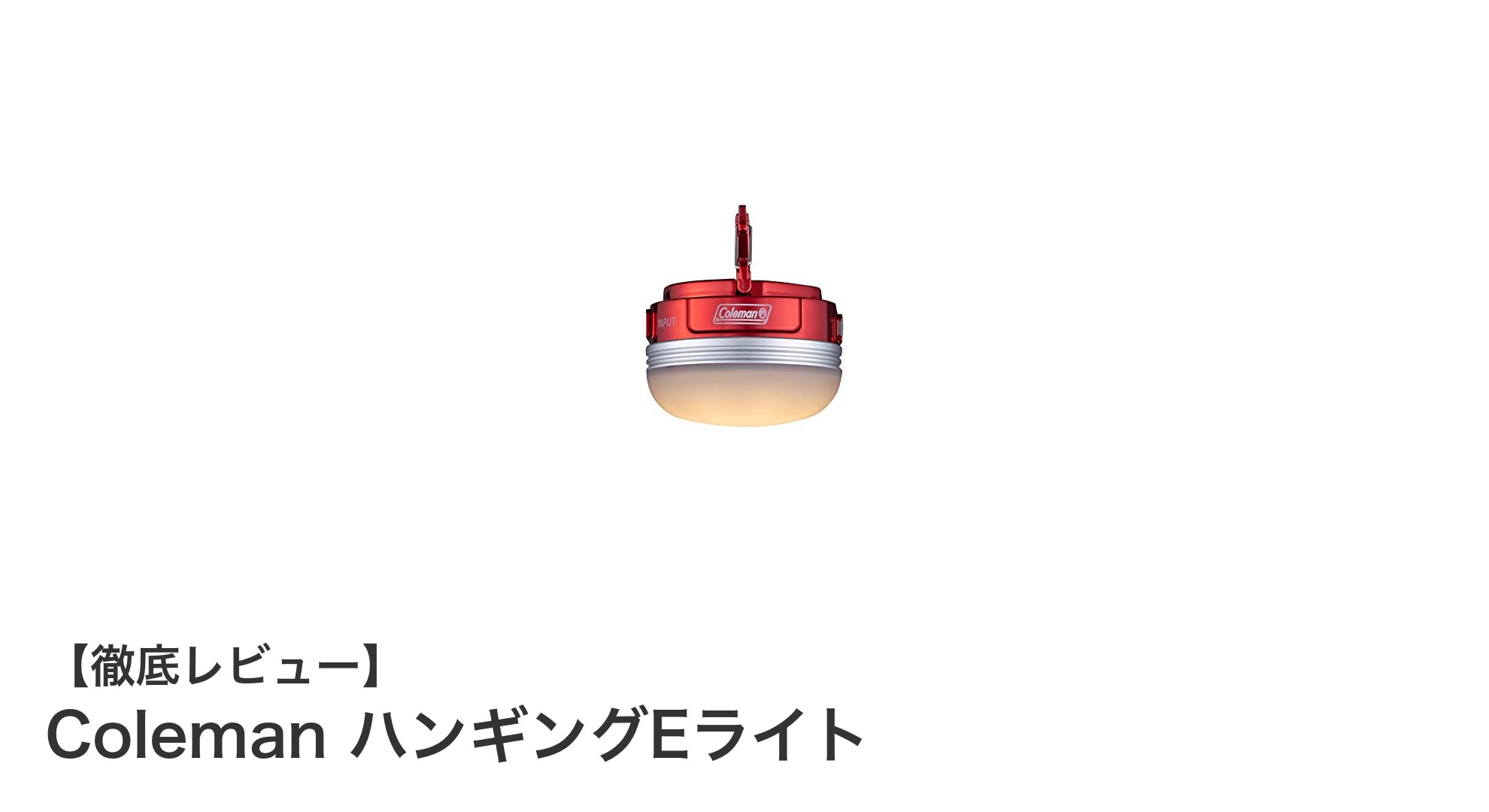 コンパクトで頼れる!ColemanのハンギングEライトでアウトドアをもっと快適に