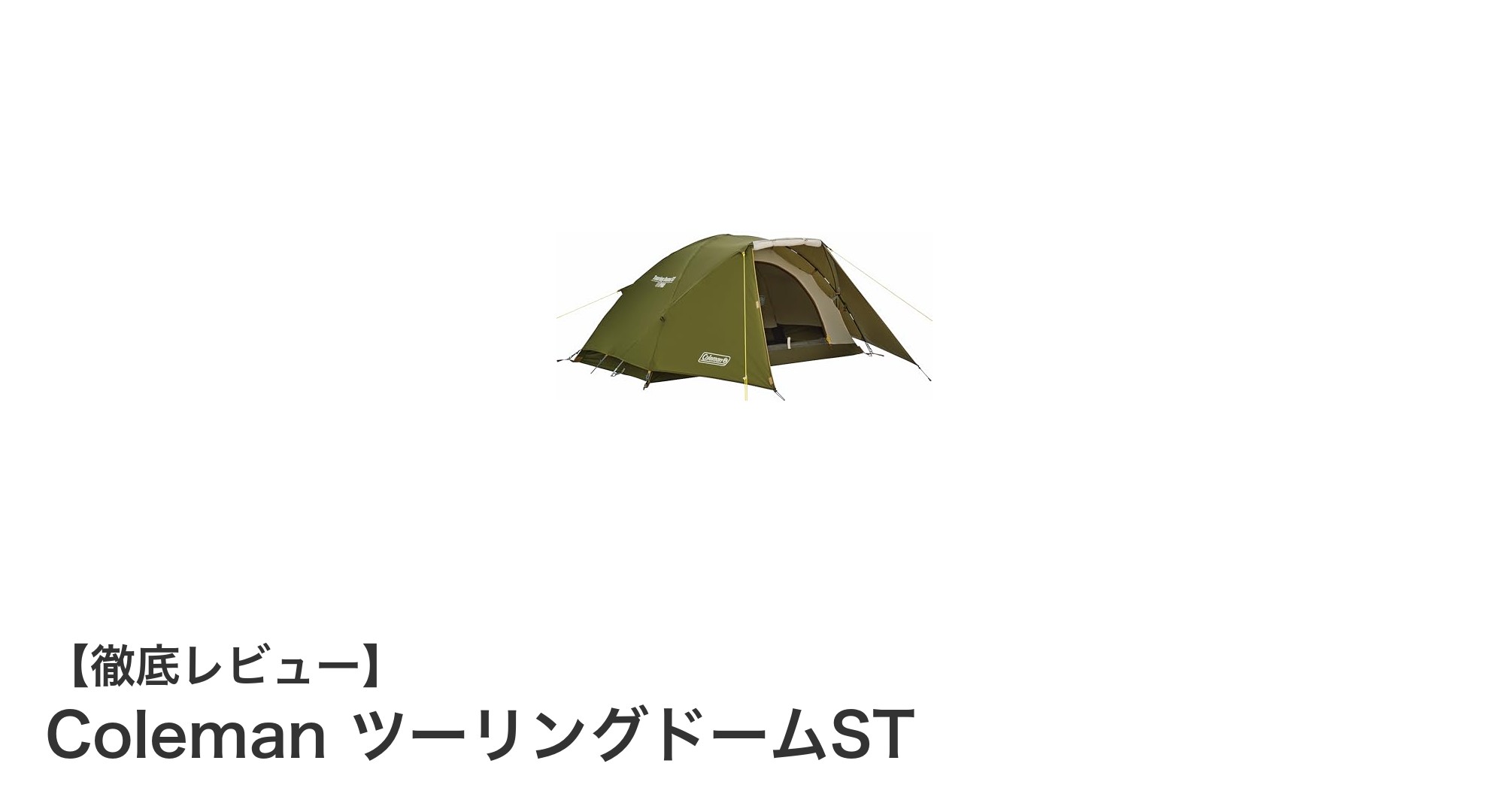 軽量＆防水で初心者にも最適！Coleman ツーリングドームSTの魅力徹底解説