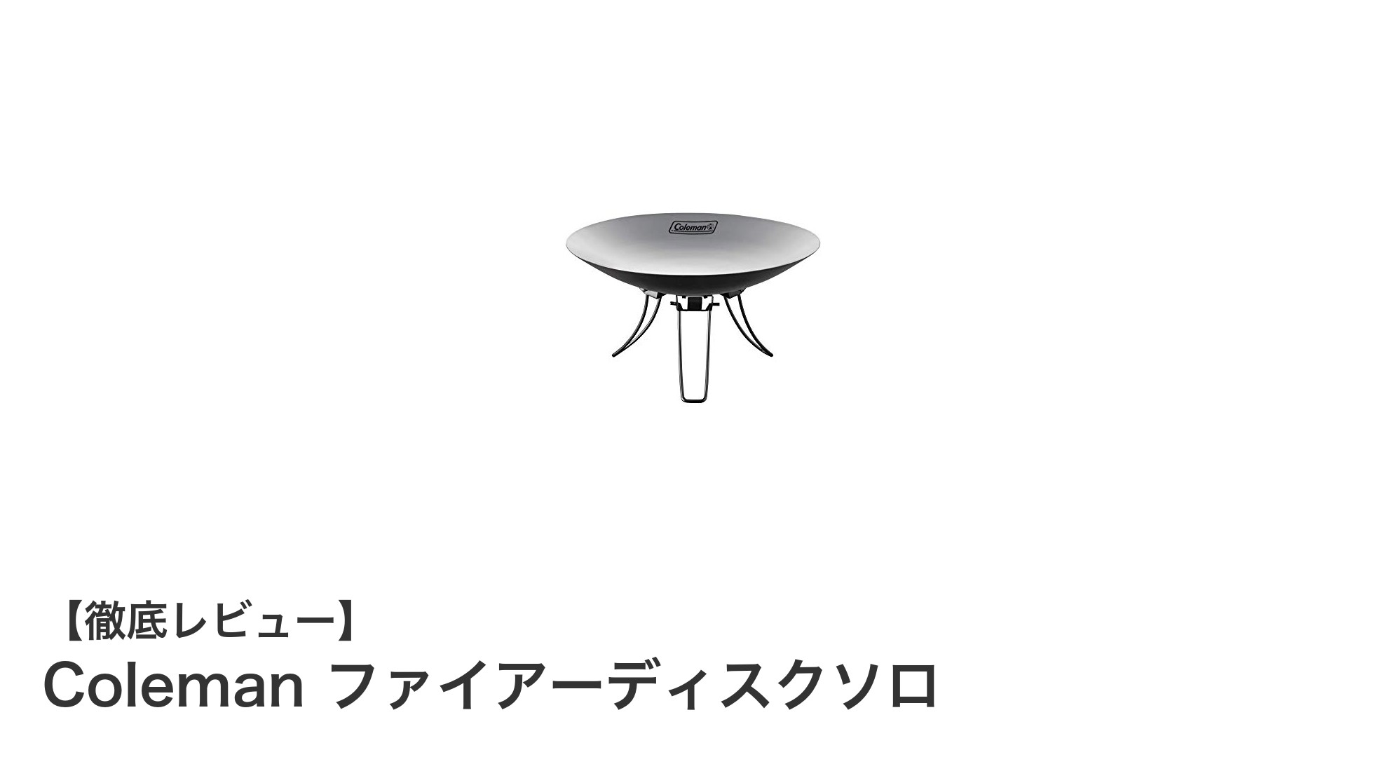 ソロキャンプに最適！Colemanのコンパクト焚き火台「ファイアーディスクソロ」レビュー