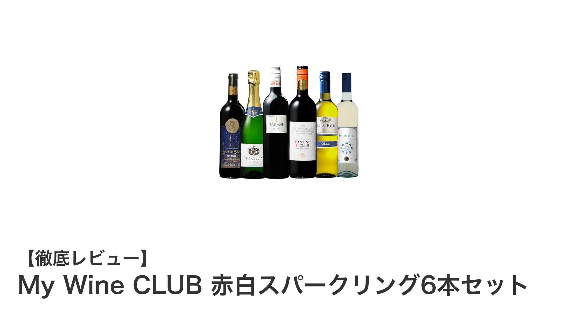 世界の赤・白・スパークリングを楽しむ!My Wine CLUB厳選6本セットの魅力とは?