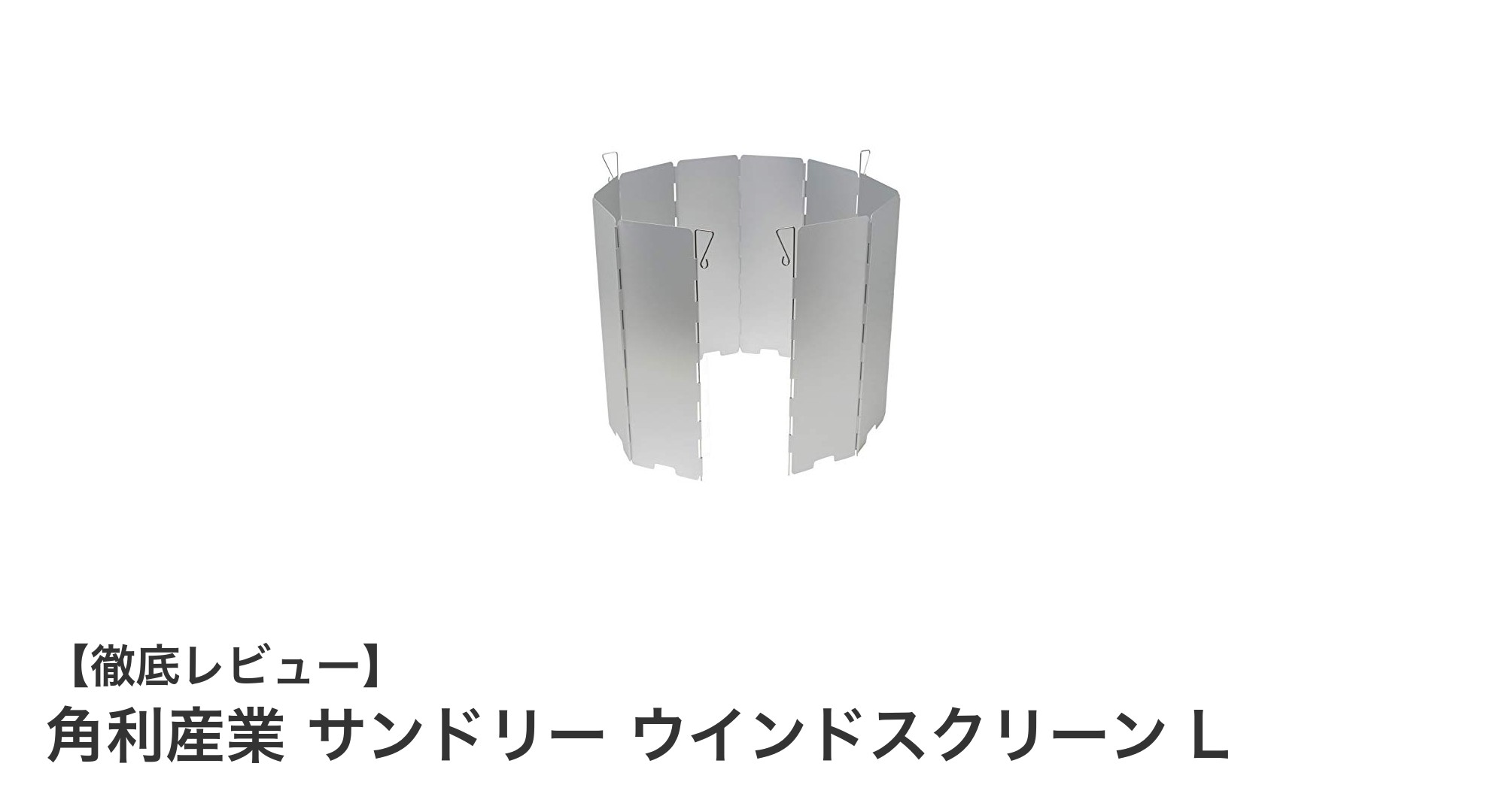 軽量でコンパクト！角利産業のサンドリー ウインドスクリーン Lでアウトドア調理を快適に