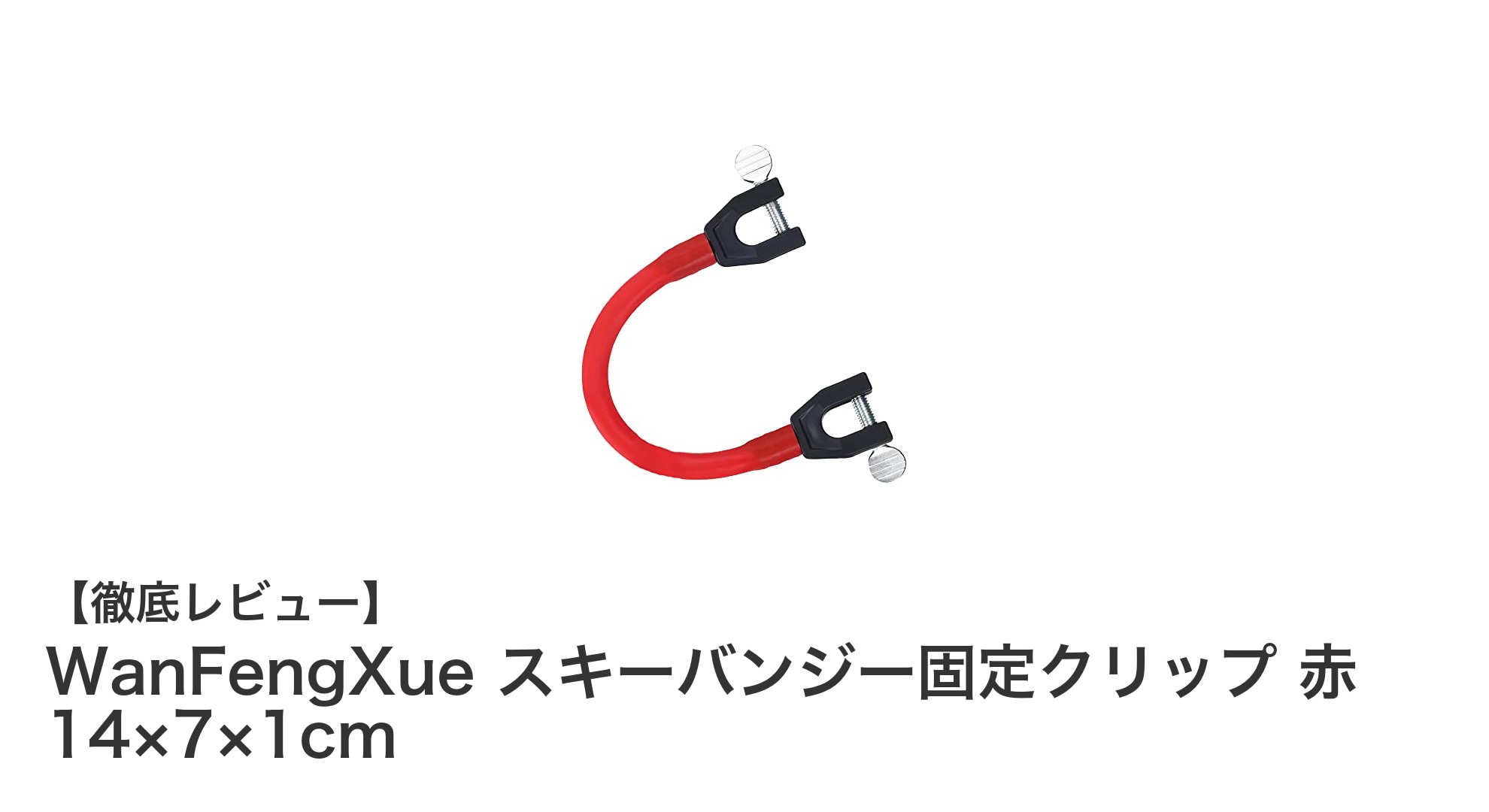 WanFengXueスキーバンジー固定クリップでスキー板の安定感アップ！軽量＆簡単装着が魅力