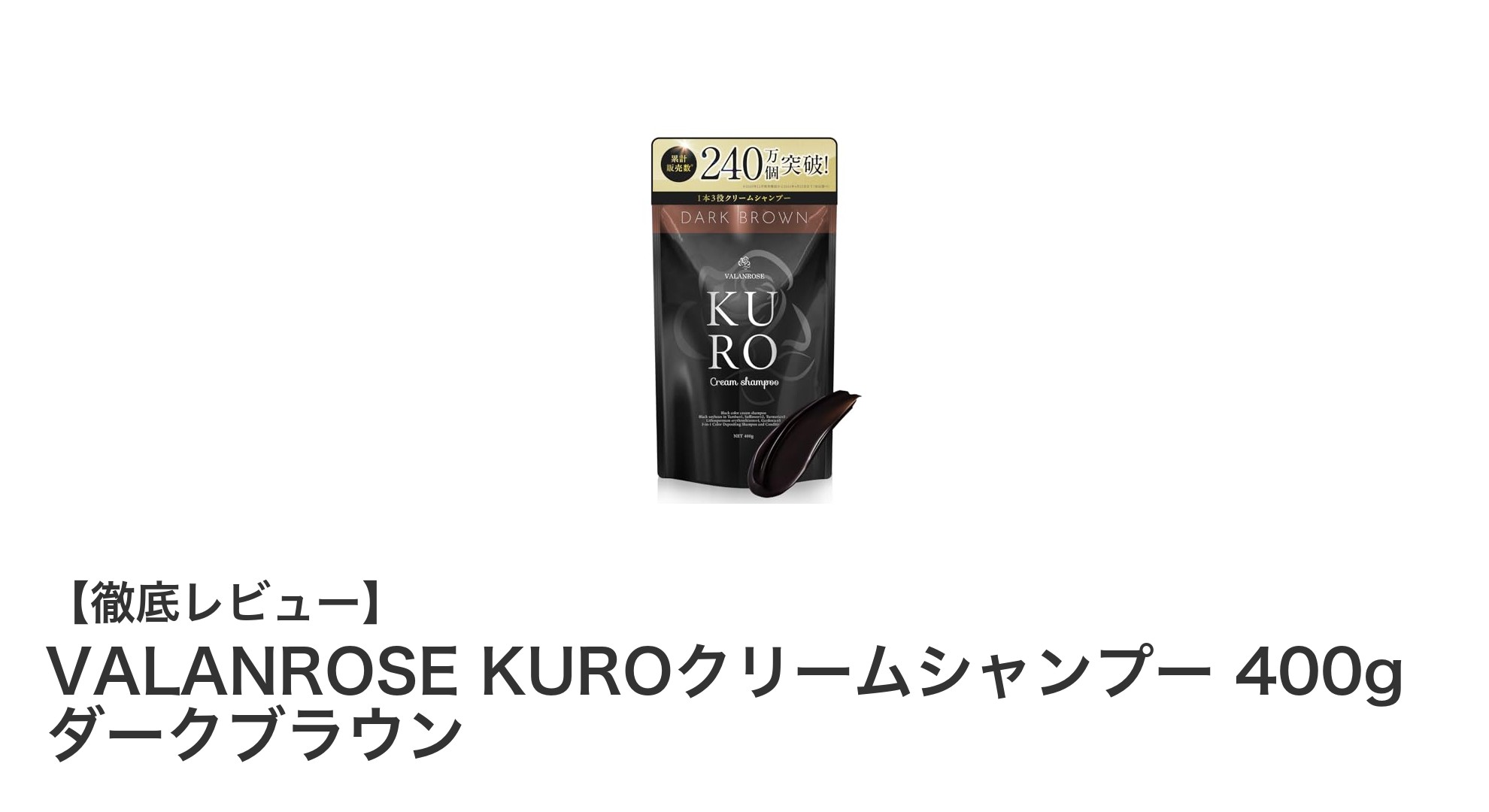 白髪ケアと頭皮ケアが同時に叶う!VALANROSE KUROクリームシャンプーの魅力とは?