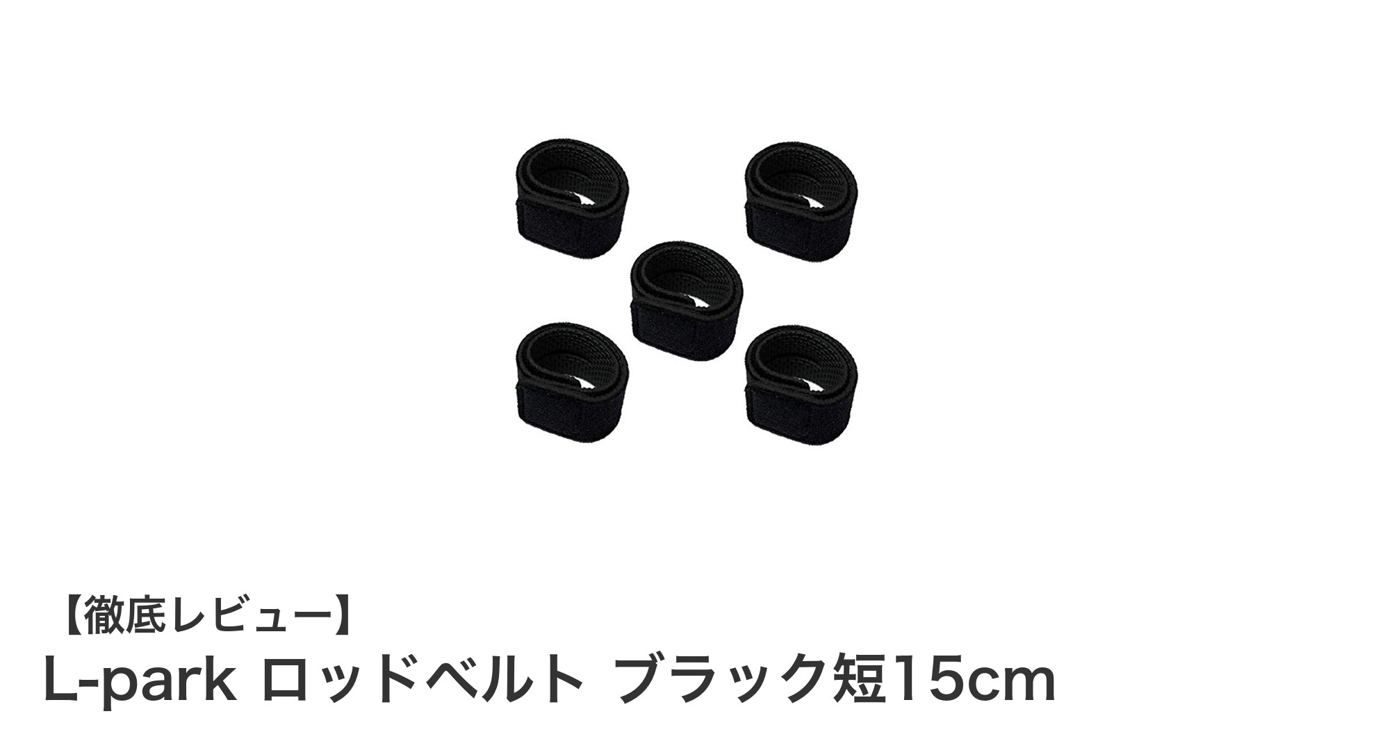 釣り竿をしっかり守る！L-parkロッドベルト ブラック短15cmの魅力とは？