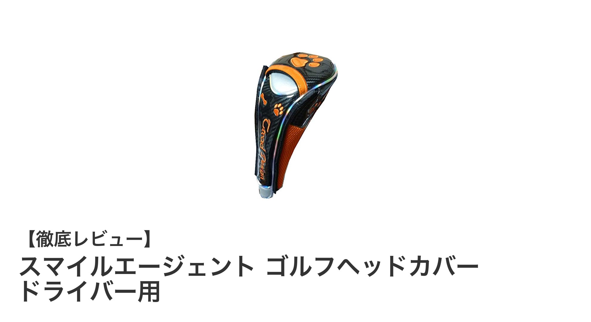 スマイルエージェント ゴルフヘッドカバーでドライバーをスタイリッシュに保護！