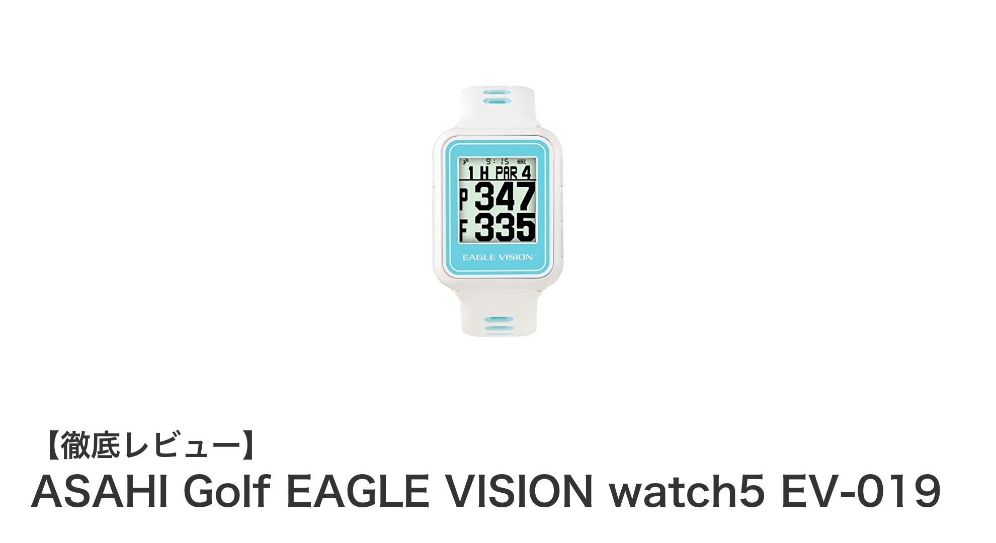 軽量&高機能!ASAHI Golf EAGLE VISION watch5 EV-019で快適ゴルフナビ体験