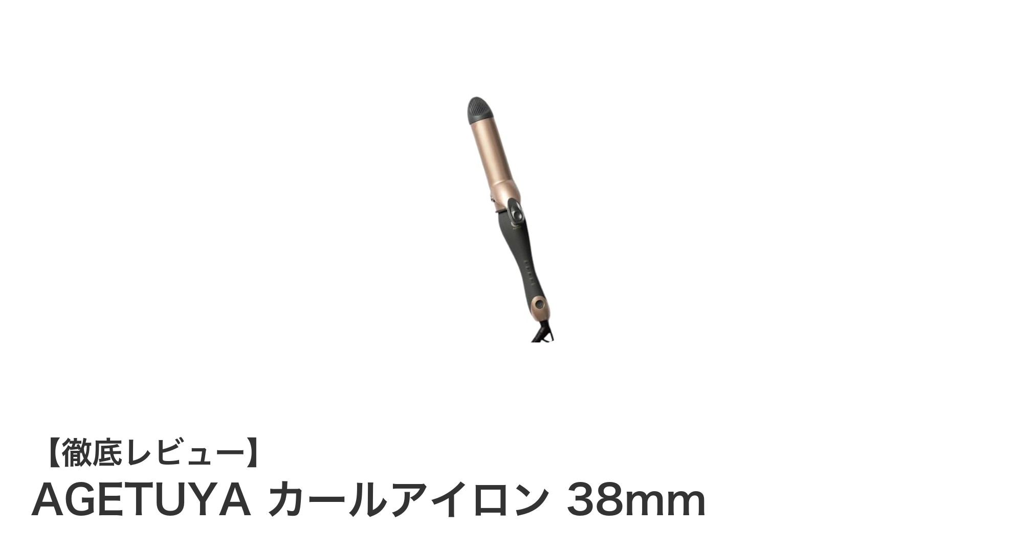 簡単＆スピーディーに美しい韓国風カールを！AGETUYA 38mmカールアイロンの魅力
