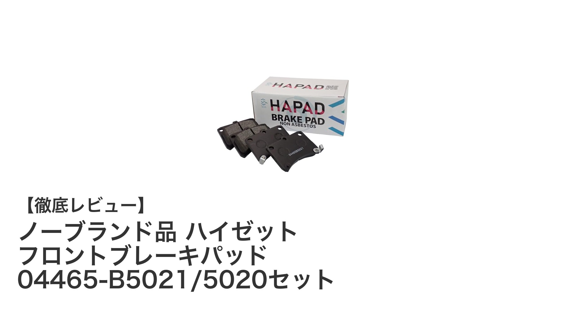 ダイハツ ハイゼット専用 フロントブレーキパッドセットで安心ドライブを実現