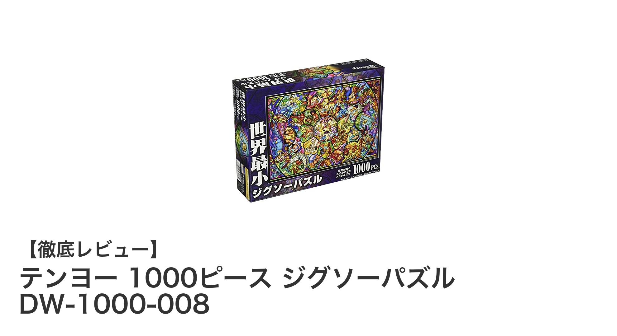 テンヨーの世界最小ピース1000ピースジグソーパズルで楽しむディズニーのステンドグラスアート