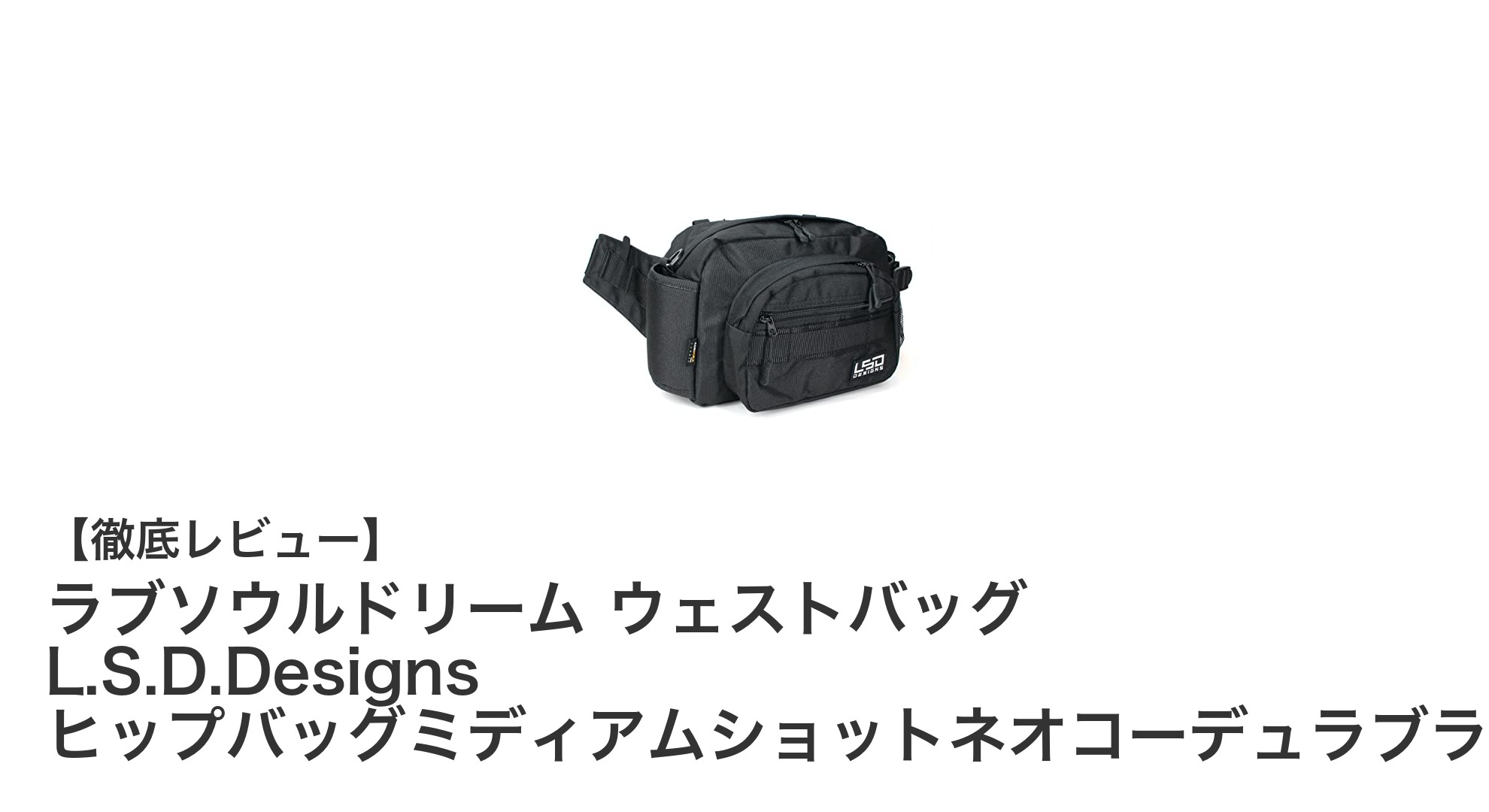 耐久性と軽量性を両立!ラブソウルドリームのウェストバッグで快適な毎日を