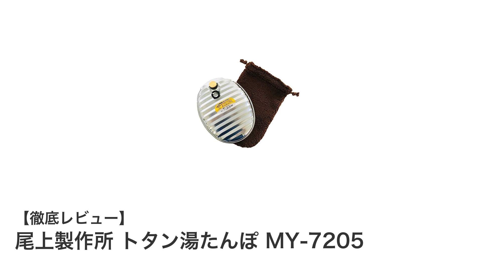 耐久性抜群！尾上製作所の日本製トタン湯たんぽMY-7205で冬を快適に暖めよう